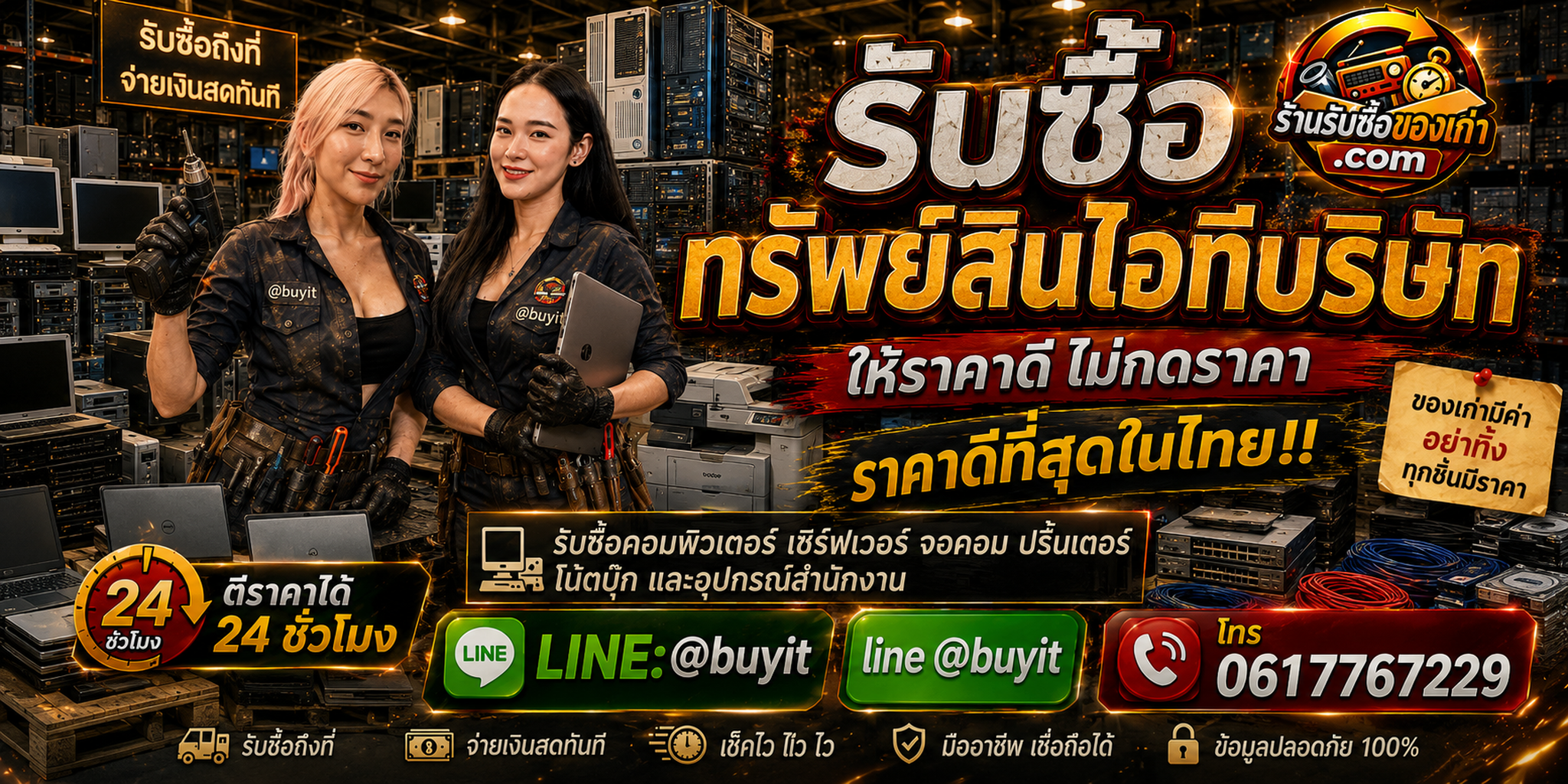ร้านรับซื้อทรัพย์สินไอทีบริษัท รับซื้อคอม Server Network ยกล็อต รับถึงที่ LINE @buyit โทร 061-7767229