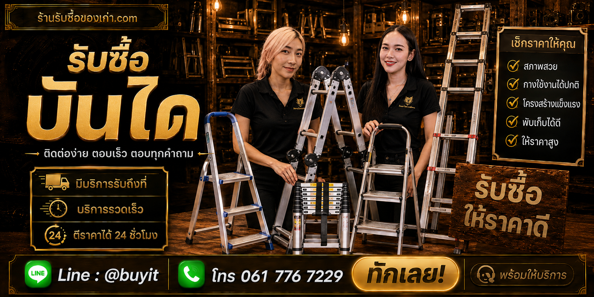 ร้านรับซื้อ บันได ติดต่อสะดวก รับถึงที่ ตีราคา 24 ชั่วโมง LINE @buyit โทร 061-7767229
