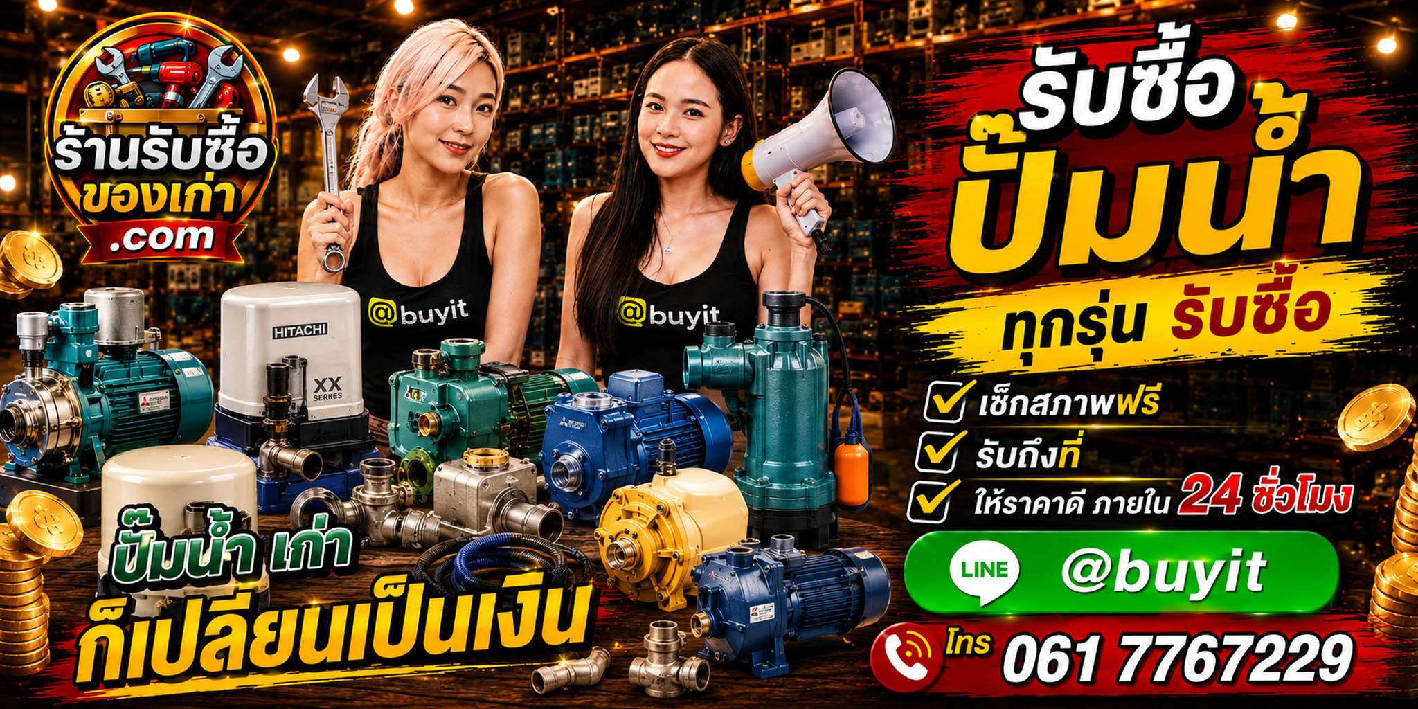 ร้านรับซื้อปั๊มน้ำเก่าและมือสอง รับถึงที่ ตีราคา 24 ชั่วโมง