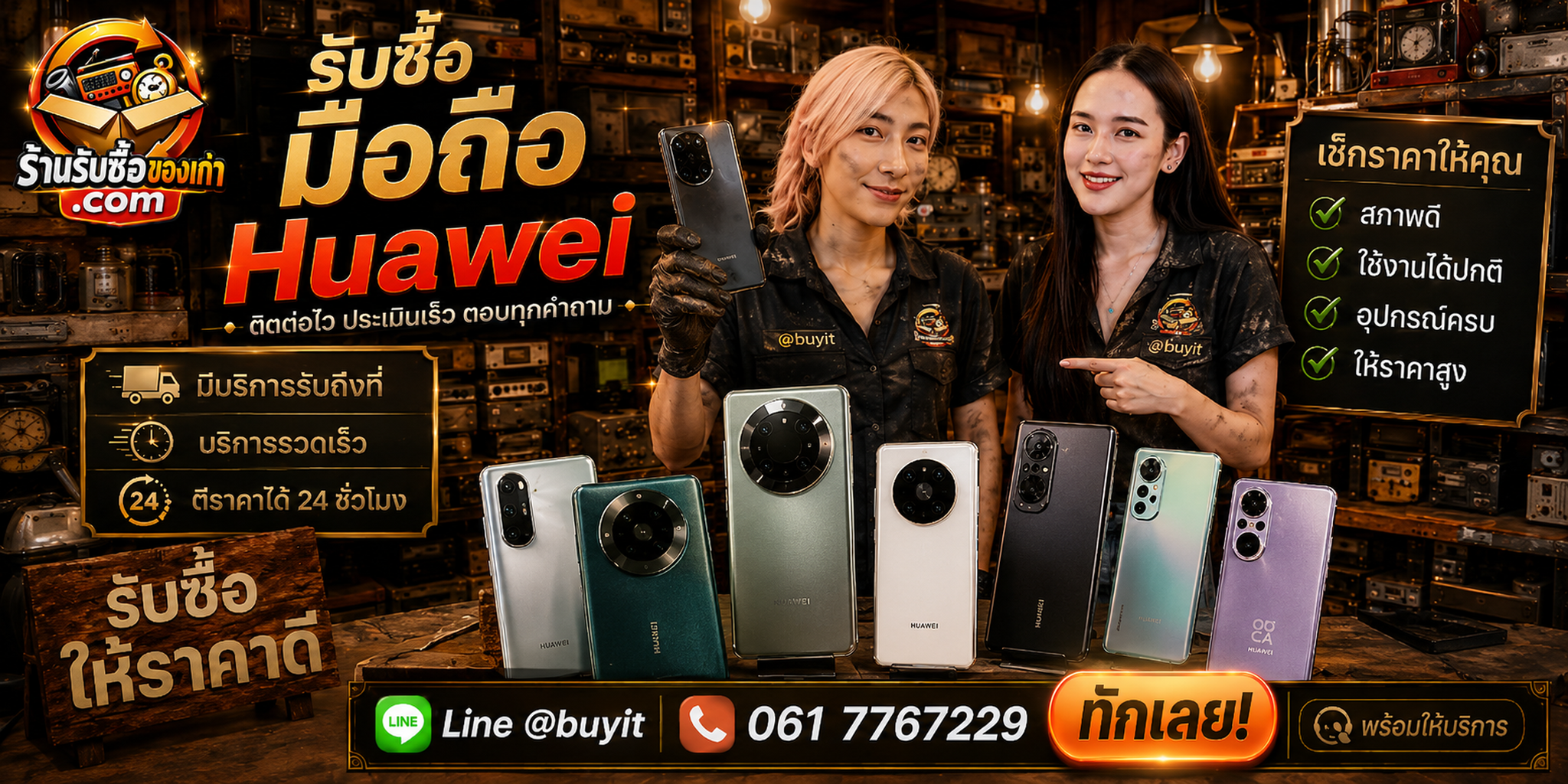 ร้านรับซื้อมือถือ HUAWEI ติดต่อสะดวก รับถึงที่ ตีราคา 24 ชั่วโมง LINE @buyit โทร 061-7767229