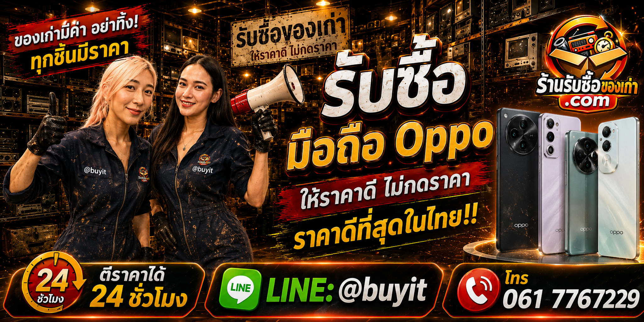 ร้านรับซื้อมือถือ OPPO เก่า มือสอง รับถึงที่ ตีราคา 24 ชั่วโมง LINE @buyit โทร 061-7767229