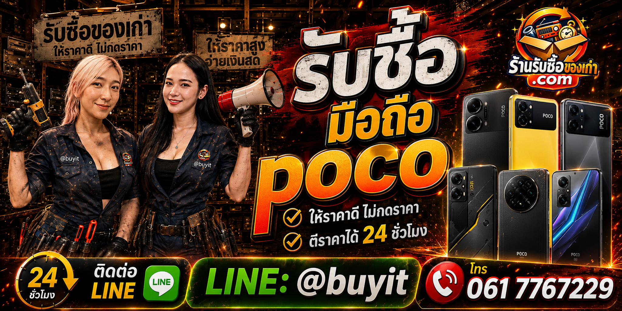 ร้านรับซื้อมือถือ POCO เก่าและมือสอง รับถึงที่ ตีราคา 24 ชั่วโมง LINE @buyit โทร 061-7767229
