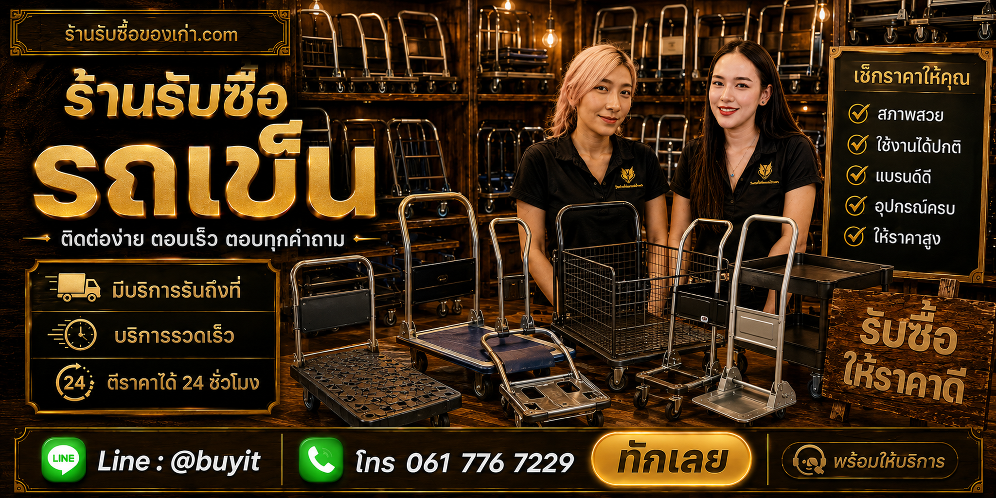 ร้านรับซื้อรถเข็น ติดต่อสะดวก รับถึงที่ ตีราคา 24 ชั่วโมง LINE @buyit โทร 061-7767229