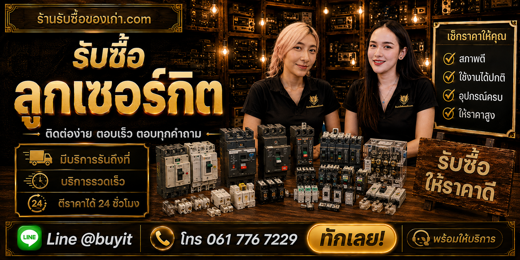 ร้านรับซื้อลูกเซอร์กิตติดต่อสะดวก รับถึงที่ ตีราคา 24 ชั่วโมง