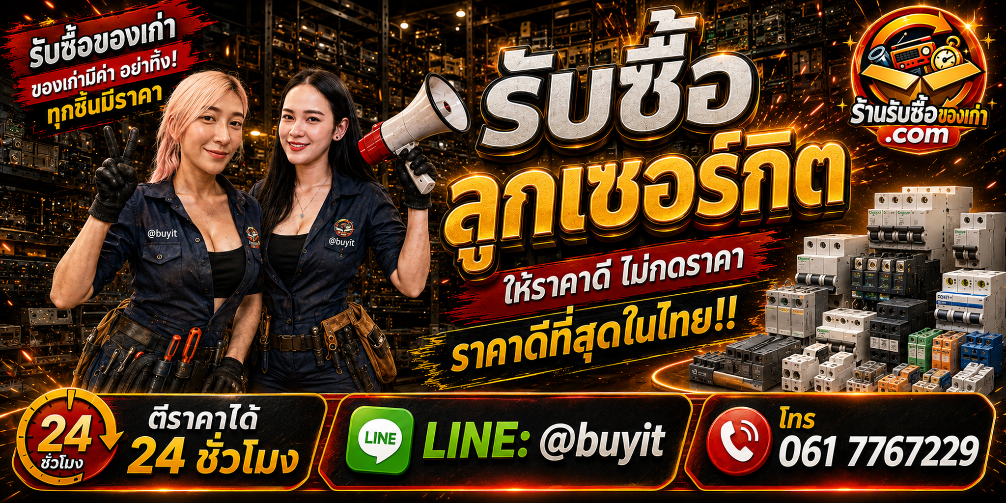 ร้านรับซื้อลูกเซอร์กิตเก่า MCB MCCB RCCB RCBO Main Breaker รับถึงที่ LINE @buyit โทร 061-7767229