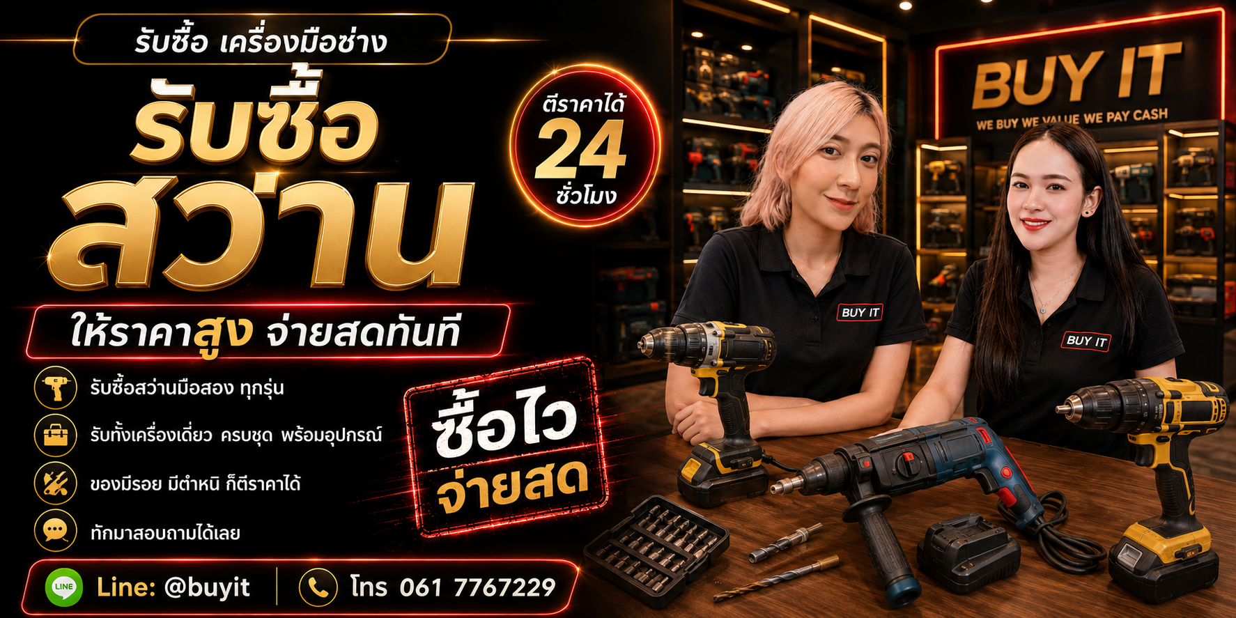 ร้านรับซื้อสว่าน ไม่จำกัดจำนวน รับถึงที่และประเมินตามยี่ห้อ รุ่น ประเภท และสภาพ