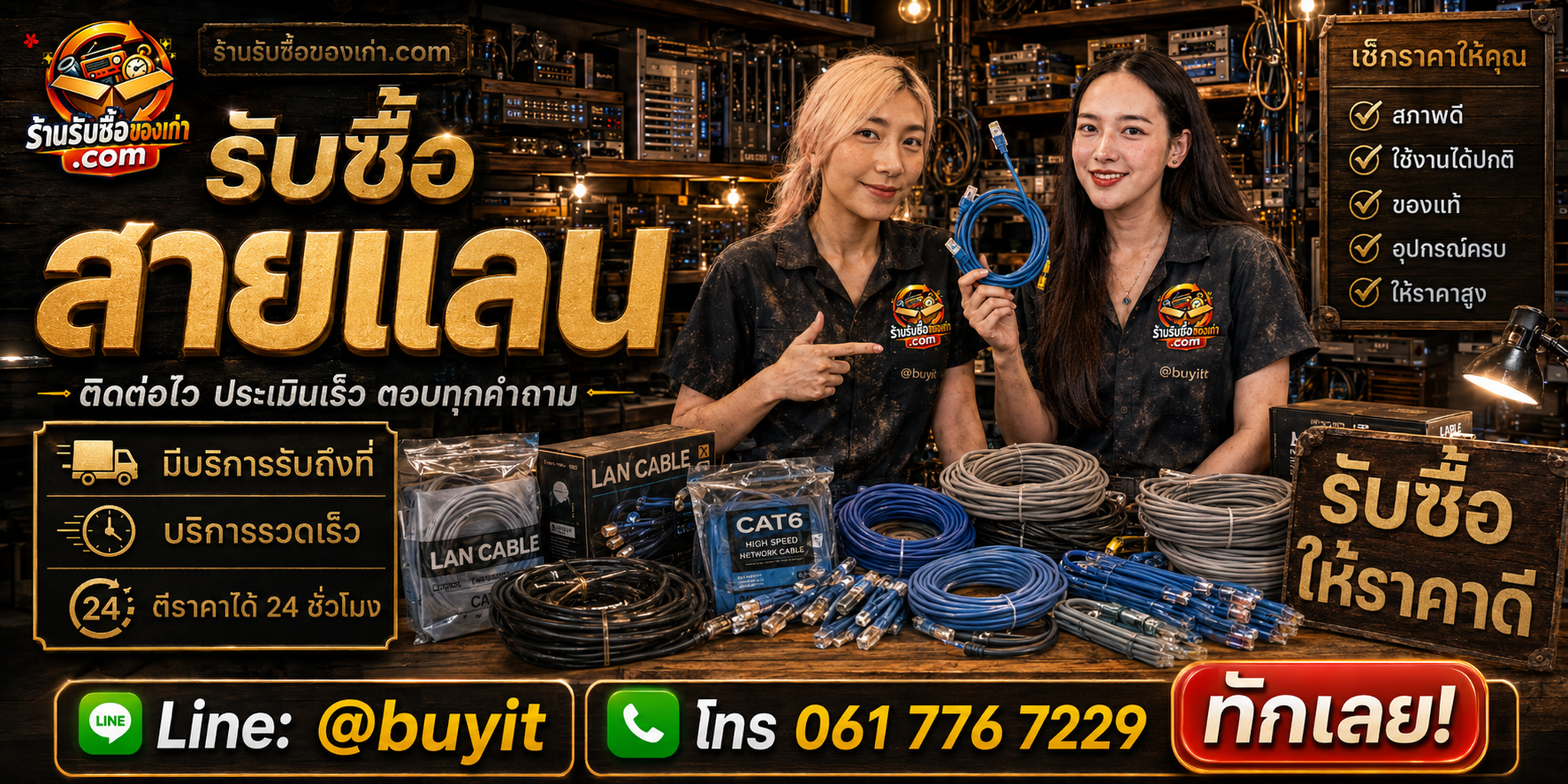 ร้านรับซื้อสายแลนติดต่อสะดวก รับถึงที่ ตีราคา 24 ชั่วโมง LINE @buyit โทร 061-7767229