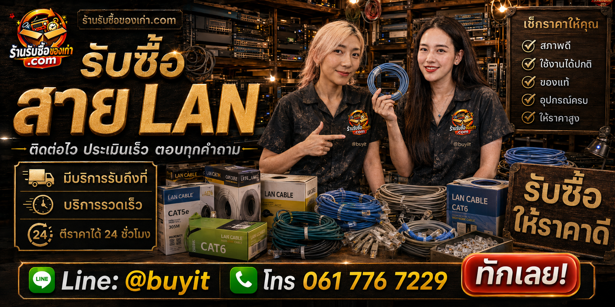 ร้านรับซื้อสาย LAN ติดต่อสะดวก รับถึงที่ ตีราคา 24 ชั่วโมง LINE @buyit โทร 061-7767229