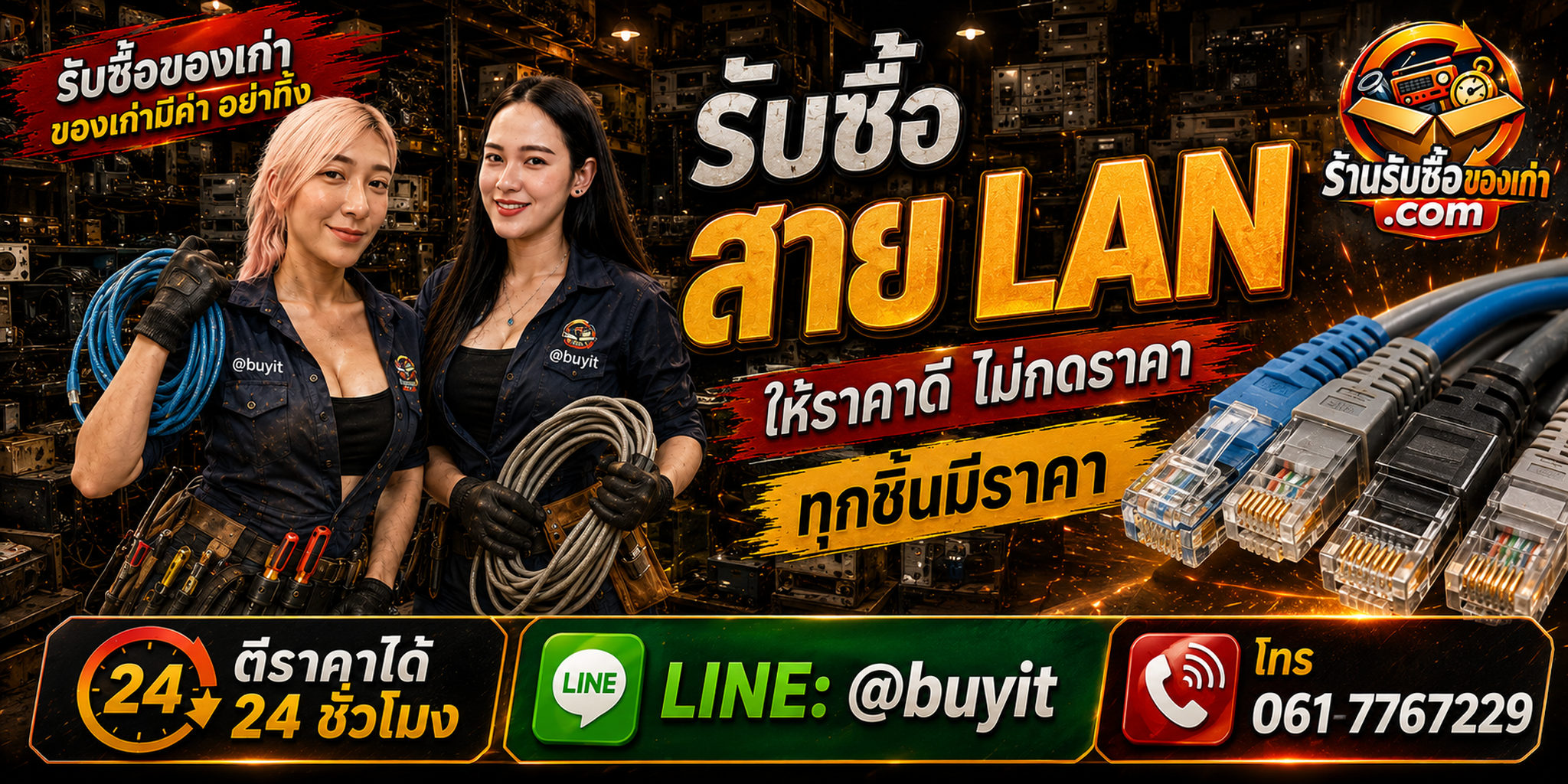 ร้านรับซื้อสาย LAN เก่าและมือสอง รับถึงที่ ตีราคา 24 ชั่วโมง LINE @buyit โทร 061-7767229
