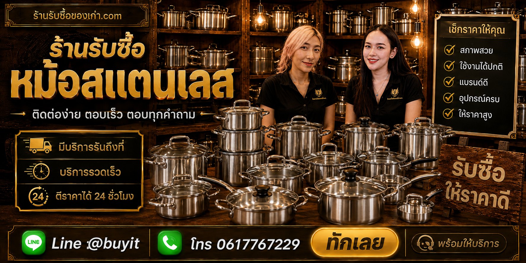 ร้านรับซื้อหม้อสแตนเลส ติดต่อสะดวก รับถึงที่ ตีราคา 24 ชั่วโมง LINE @buyit โทร 061-7767229