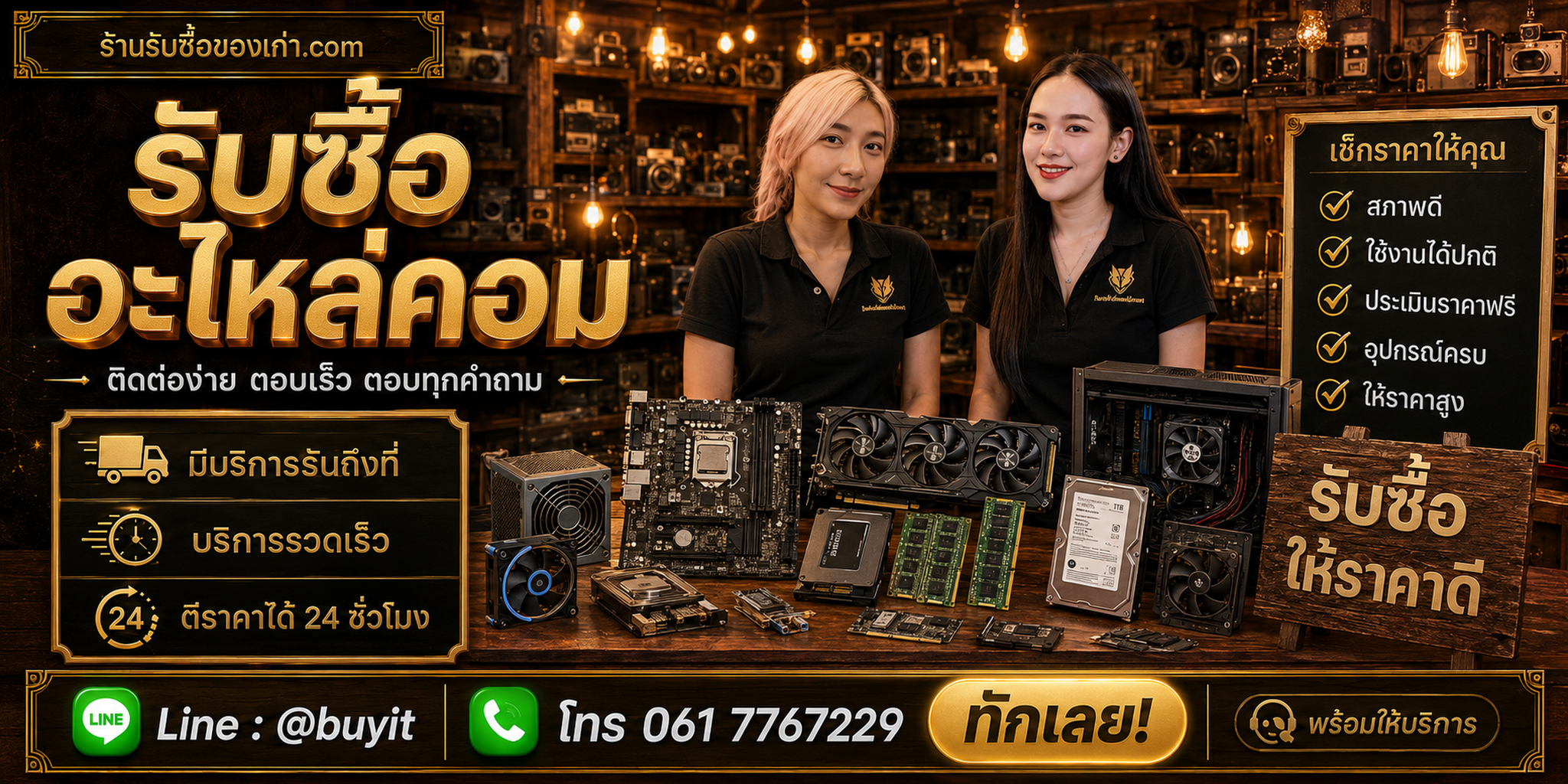 ร้านรับซื้อ อะไหล่คอม ติดต่อสะดวก รับถึงที่ ตีราคา 24 ชั่วโมง LINE @buyit โทร 061-7767229