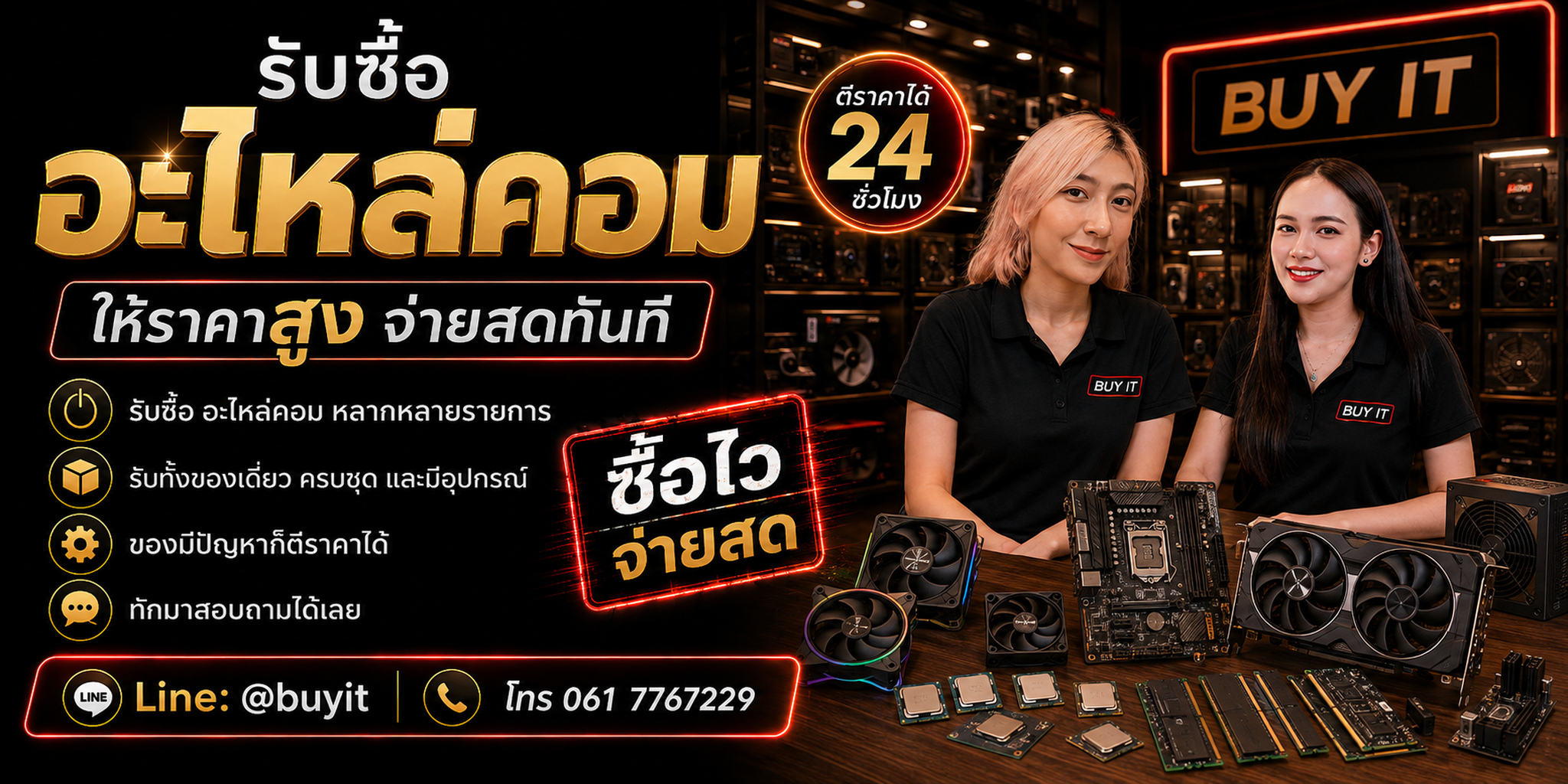 ร้านรับซื้อ อะไหล่คอม ไม่จำกัดจำนวน รับถึงที่และประเมินตาม CPU GPU RAM Mainboard SSD HDD PSU