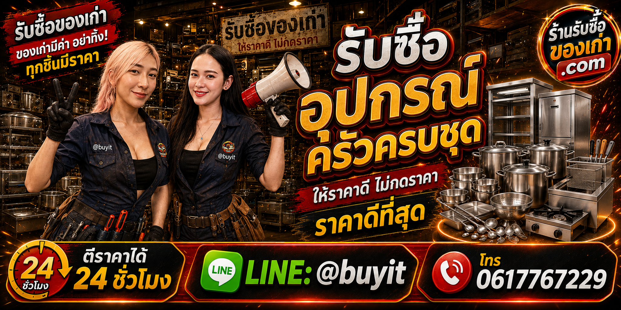 ร้านรับซื้ออุปกรณ์ครัวครบชุด เก่าและมือสอง รับถึงที่ ตีราคา 24 ชั่วโมง LINE @buyit โทร 061-7767229