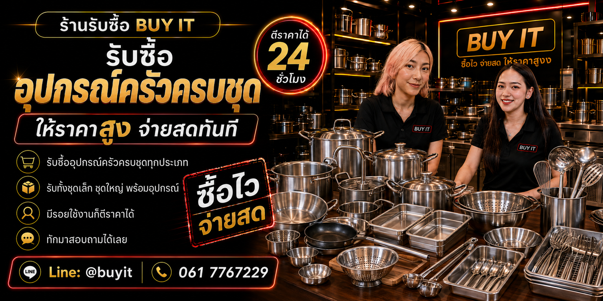 ร้านรับซื้ออุปกรณ์ครัวครบชุด ไม่จำกัดจำนวน ประเมินจากประเภท แบรนด์ รุ่น จำนวน สภาพ และหน้างาน