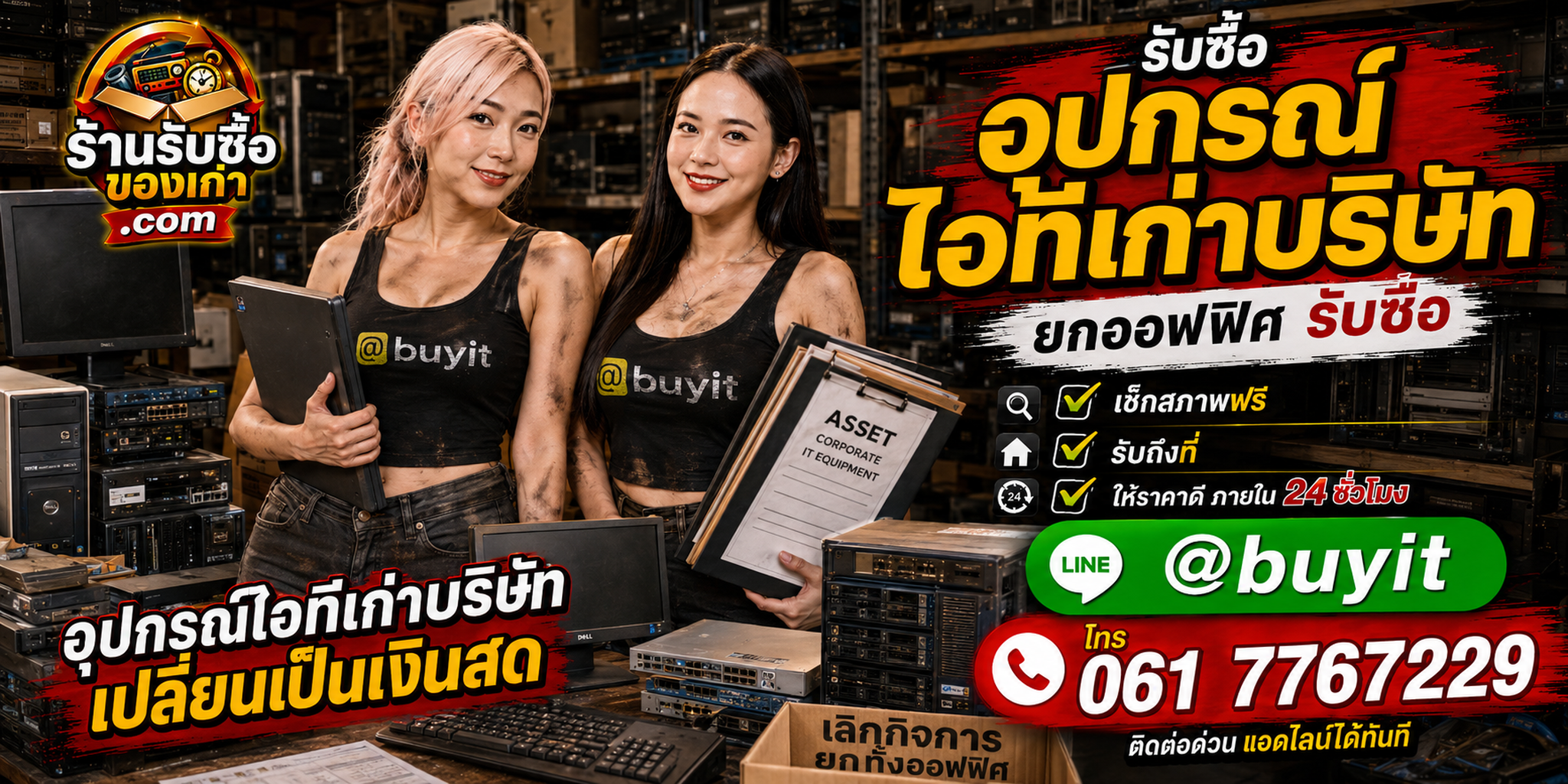 ร้านรับซื้ออุปกรณ์ไอทีเก่าบริษัท มือสอง รับถึงที่ ตีราคา 24 ชั่วโมง
