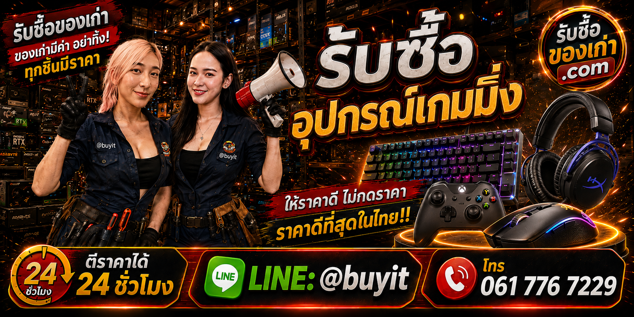 ร้านรับซื้อ อุปกรณ์ Gaming มือสอง รับถึงที่ 24 ชั่วโมง