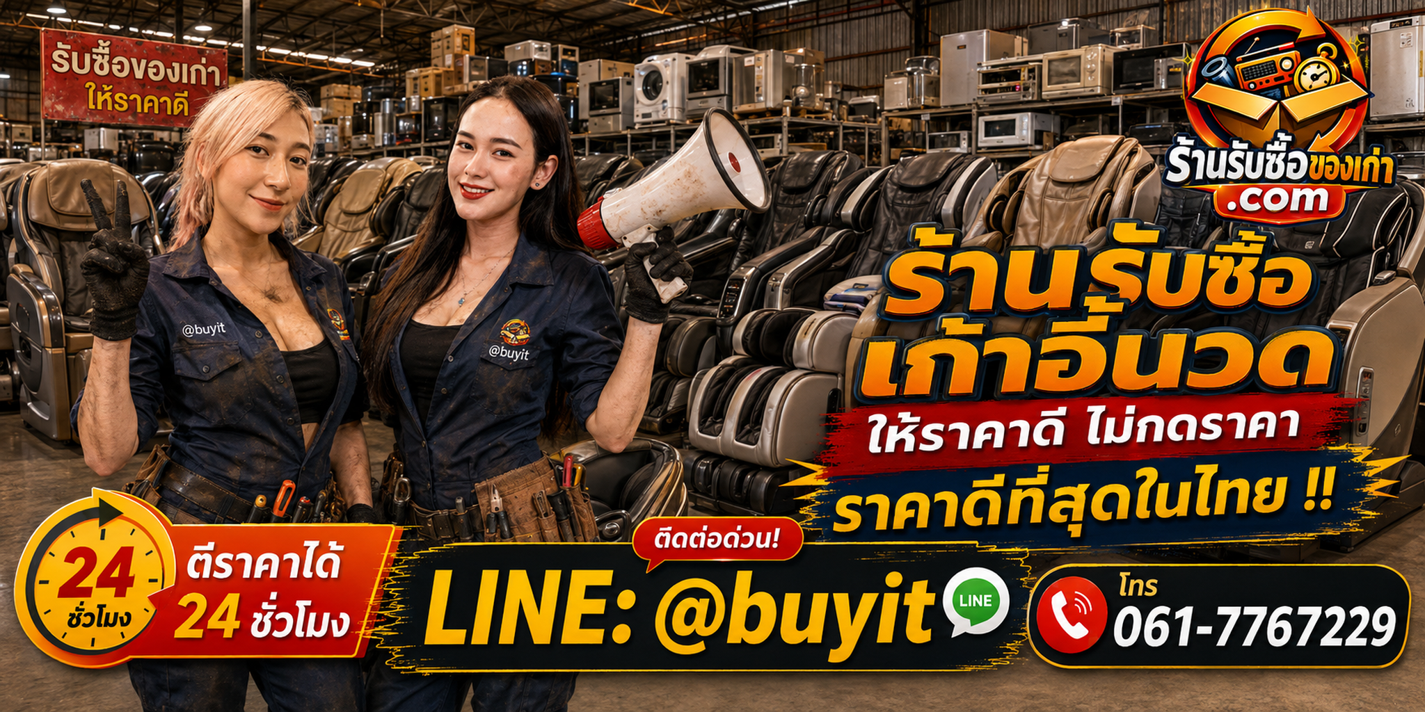 ร้านรับซื้อ เก้าอี้นวด เก่าและมือสอง รับถึงที่ ตีราคา 24 ชั่วโมง LINE @buyit โทร 061-7767229