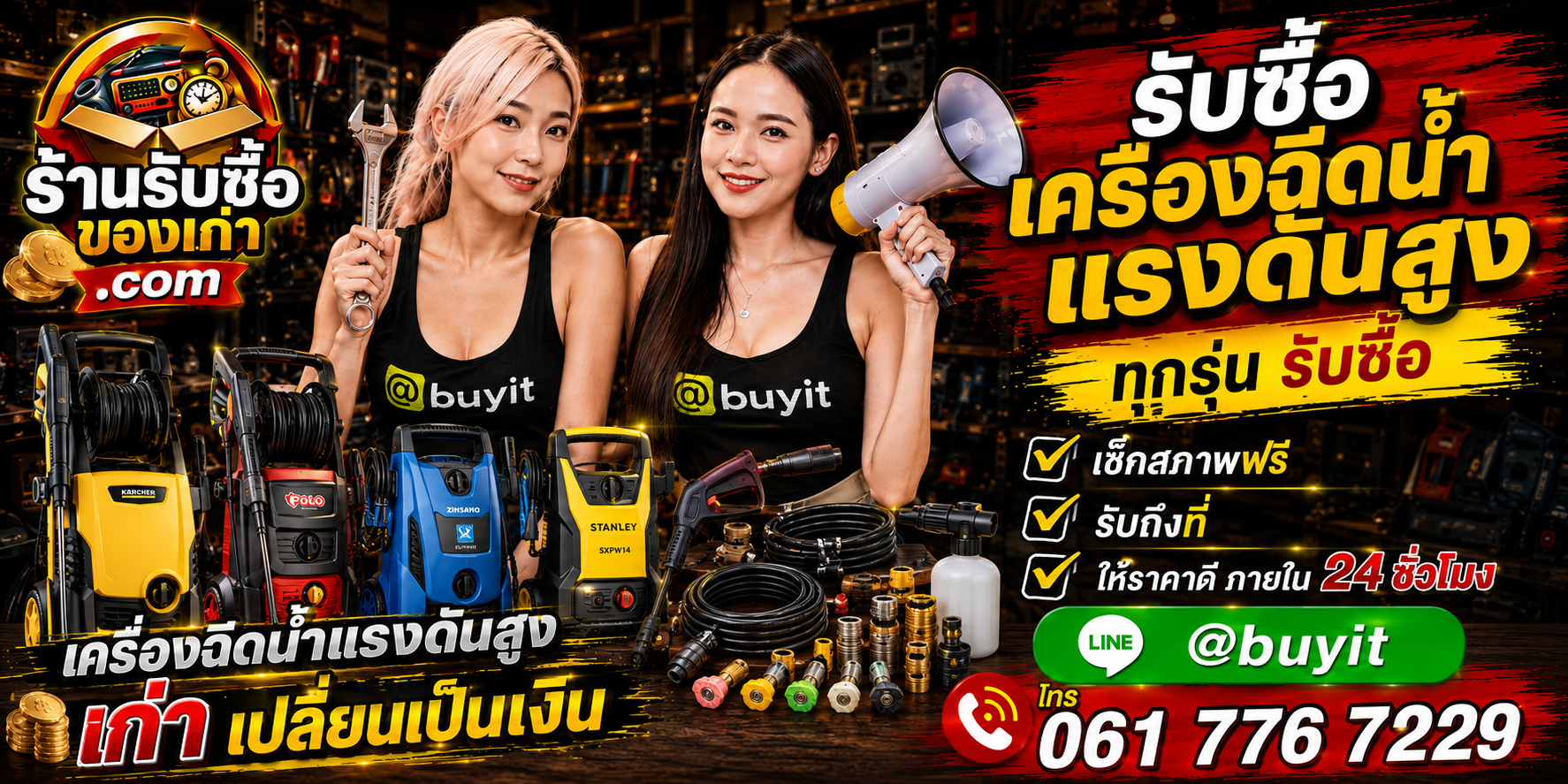 ร้านรับซื้อ เครื่องฉีดน้ำแรงดันสูง เก่าและมือสอง รับถึงที่ ตีราคา 24 ชั่วโมง