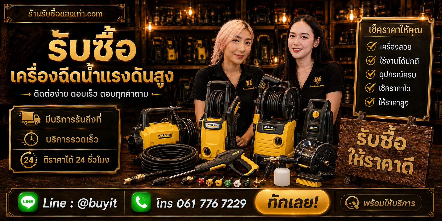 ร้านรับซื้อ เครื่องฉีดน้ำแรงดันสูง ติดต่อสะดวก รับถึงที่ ตีราคา 24 ชั่วโมง LINE @buyit โทร 061-7767229