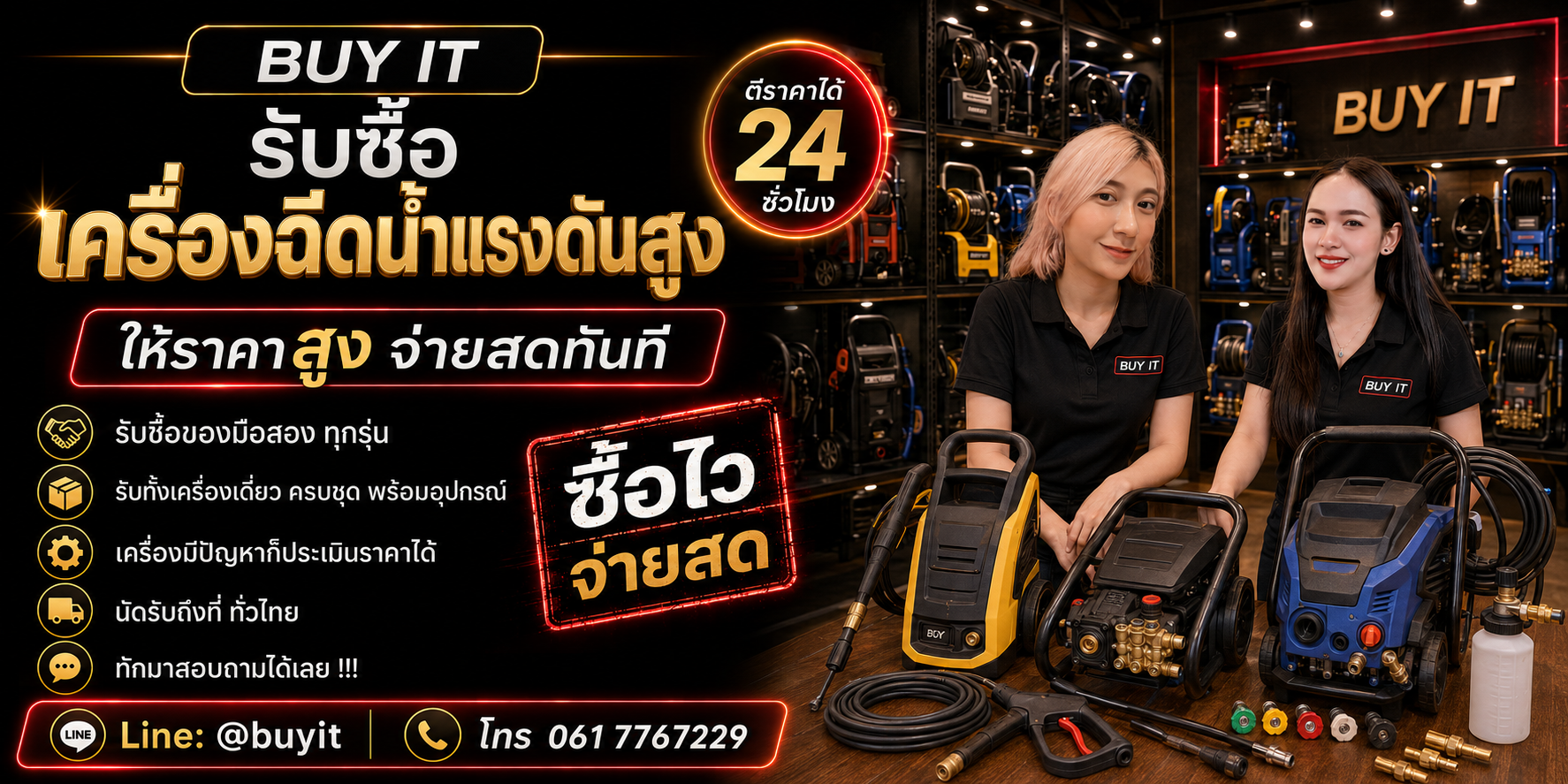 ร้านรับซื้อ เครื่องฉีดน้ำแรงดันสูง ไม่จำกัดจำนวน รับถึงที่และประเมินตามยี่ห้อ รุ่น แรงดัน ปั๊ม มอเตอร์