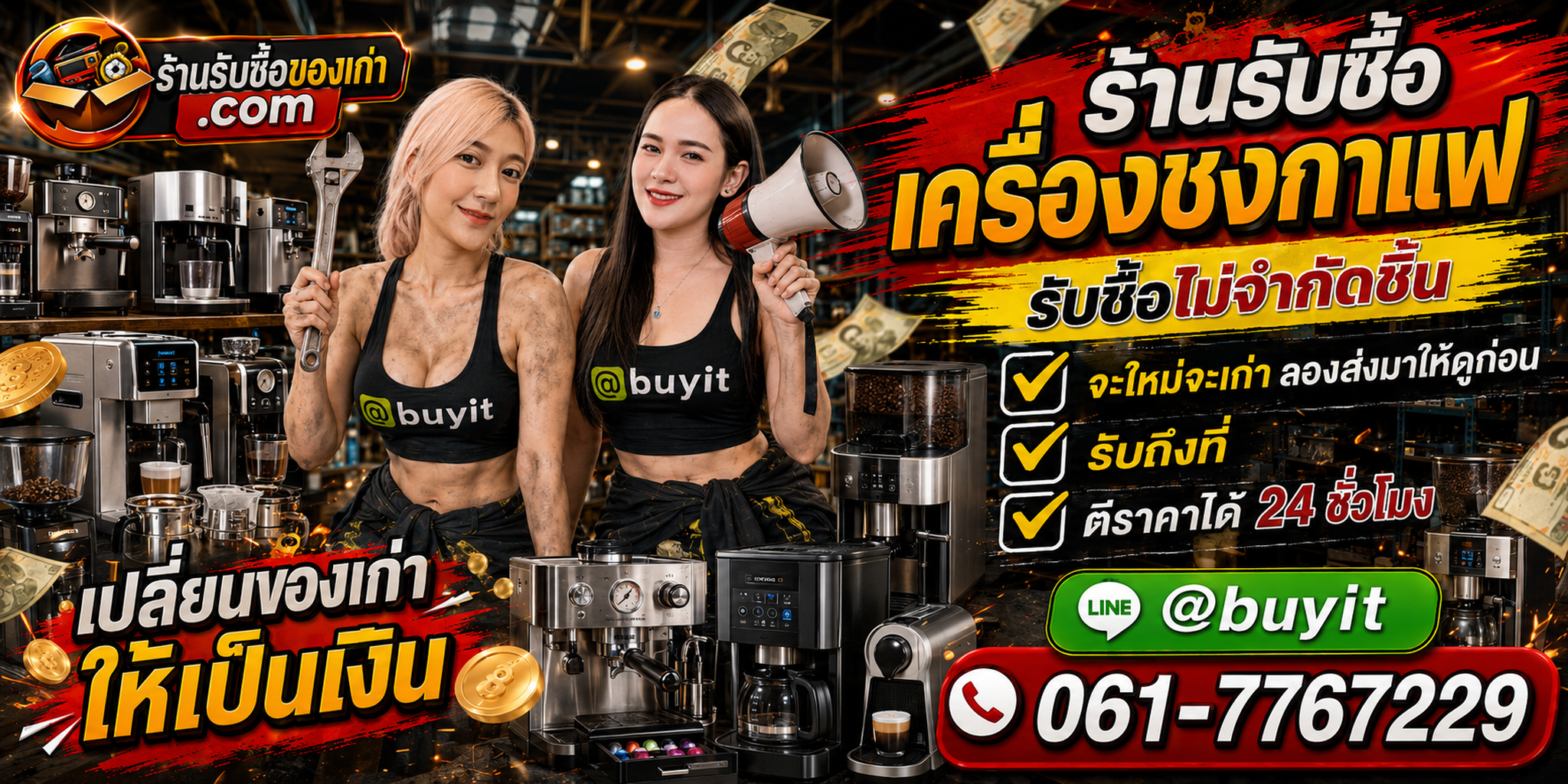 ร้านรับซื้อเครื่องชงกาแฟเก่าและมือสอง รับถึงที่ ตีราคา 24 ชั่วโมง