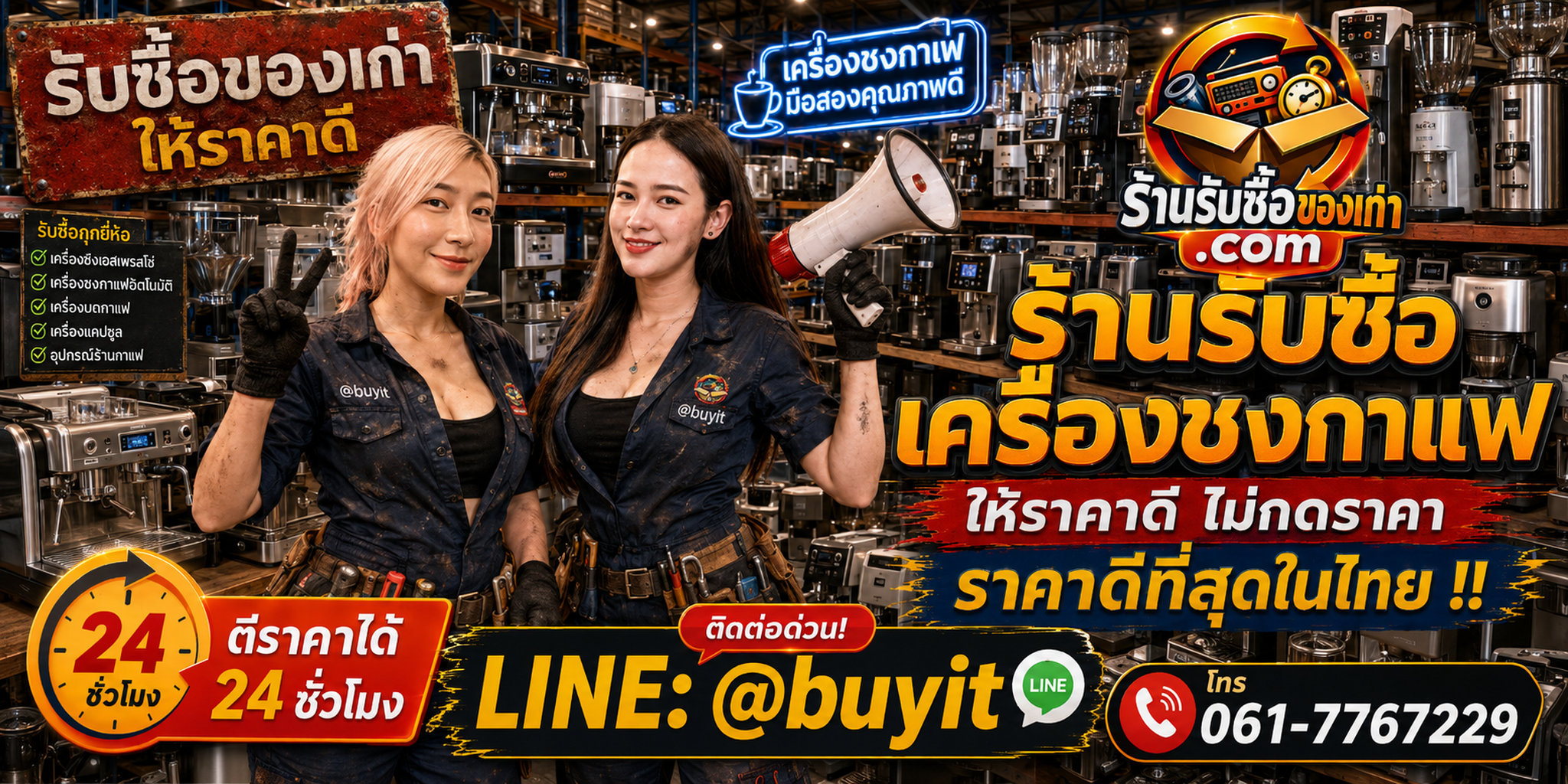 ร้านรับซื้อเครื่องชงกาแฟเก่าและมือสอง รับถึงที่ ตีราคา 24 ชั่วโมง LINE @buyit โทร 061-7767229