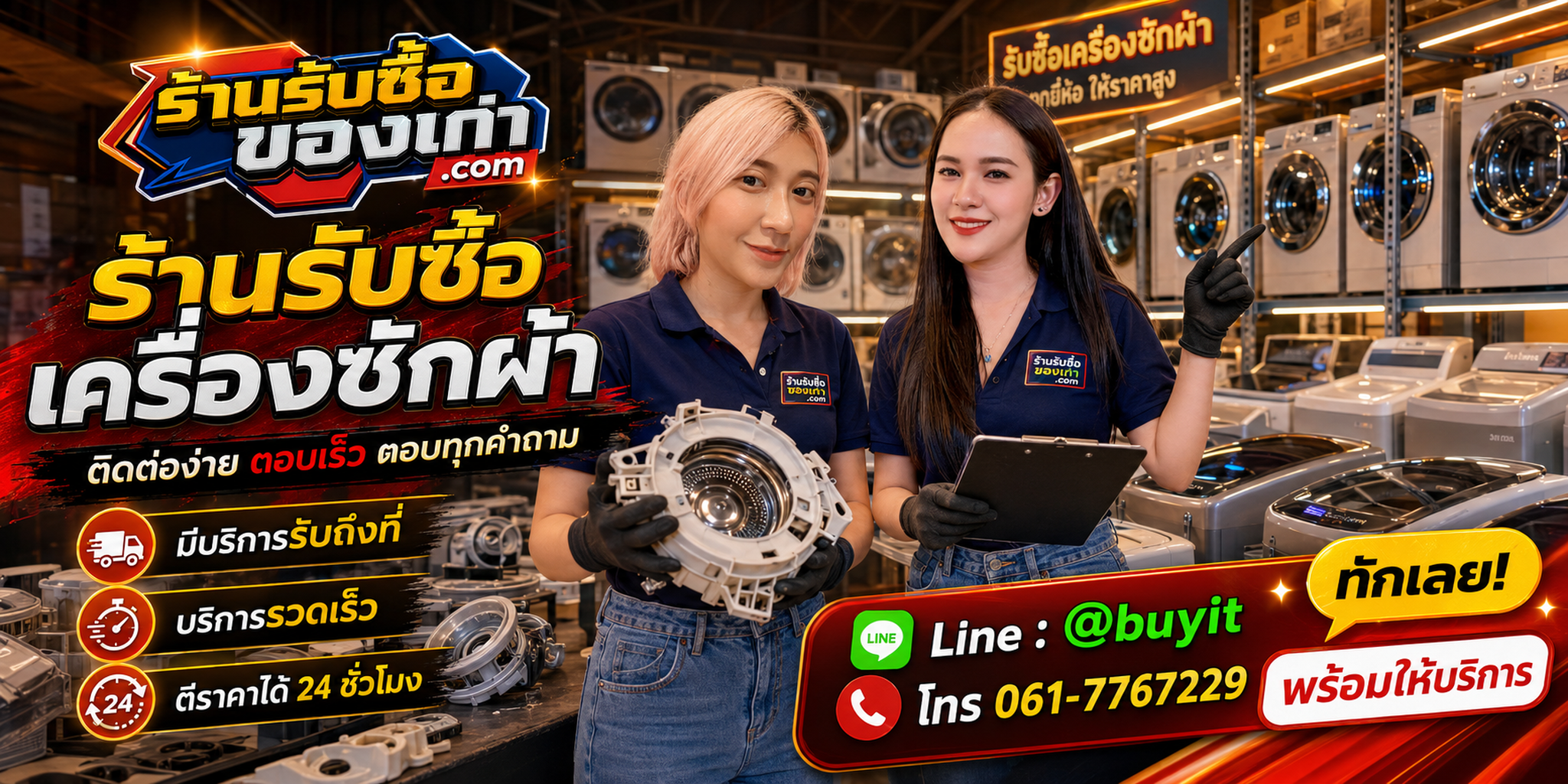 ร้านรับซื้อเครื่องซักผ้า ติดต่อสะดวก รับถึงที่ ตีราคา 24 ชั่วโมง LINE @buyit โทร 061-7767229