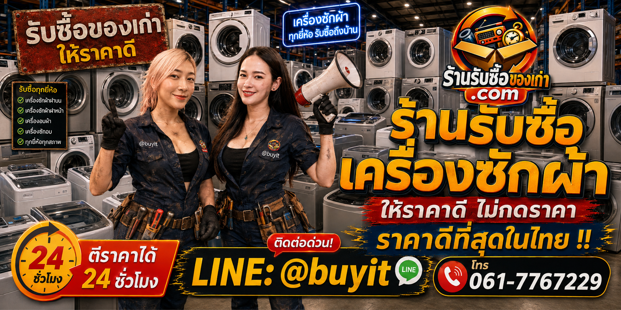 ร้านรับซื้อเครื่องซักผ้าเก่าและมือสอง รับถึงที่ ตีราคา 24 ชั่วโมง LINE @buyit โทร 061-7767229