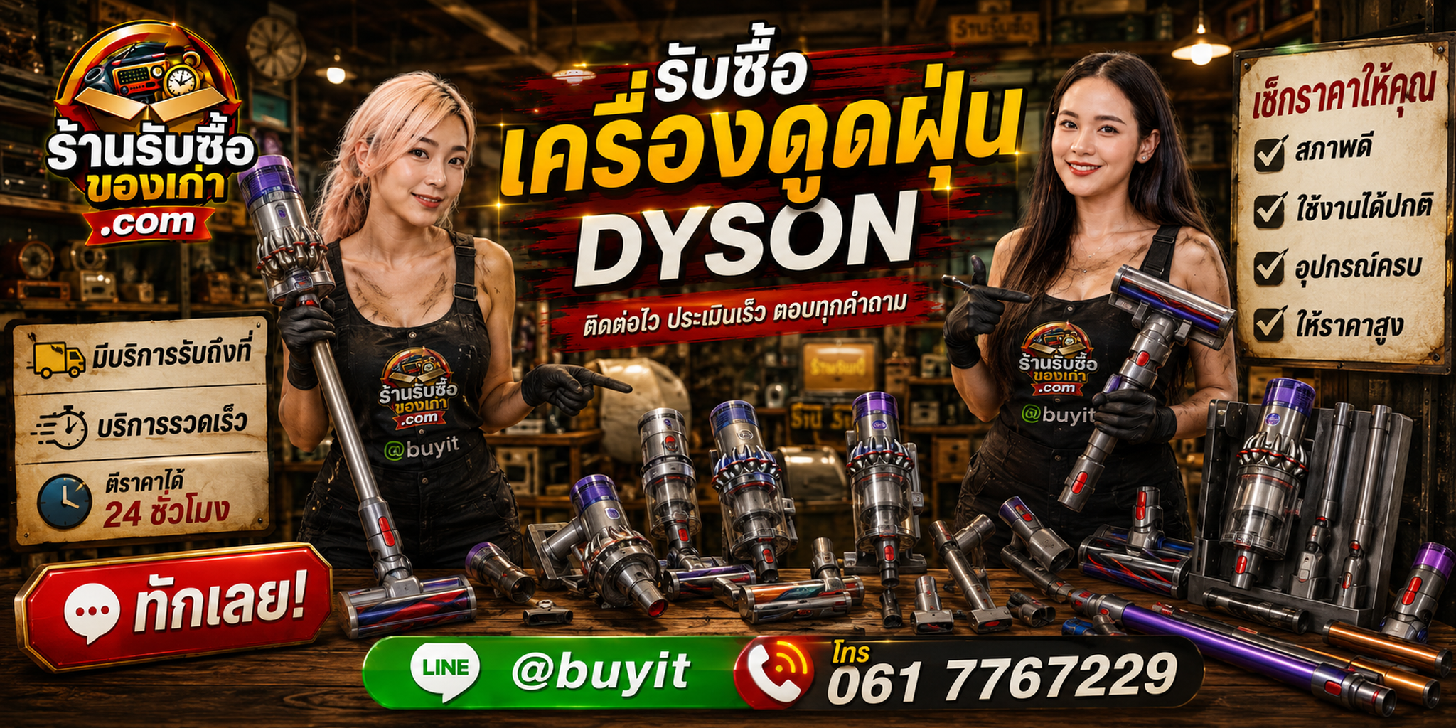 ร้านรับซื้อเครื่องดูดฝุ่น Dyson ติดต่อไว ประเมินเร็ว ตอบทุกคำถาม LINE @buyit โทร 061-7767229