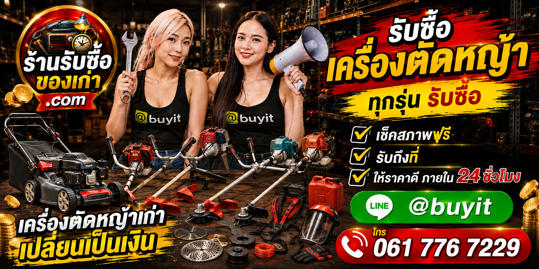 ร้านรับซื้อ เครื่องตัดหญ้า เก่าและมือสอง รับถึงที่ ตีราคา 24 ชั่วโมง