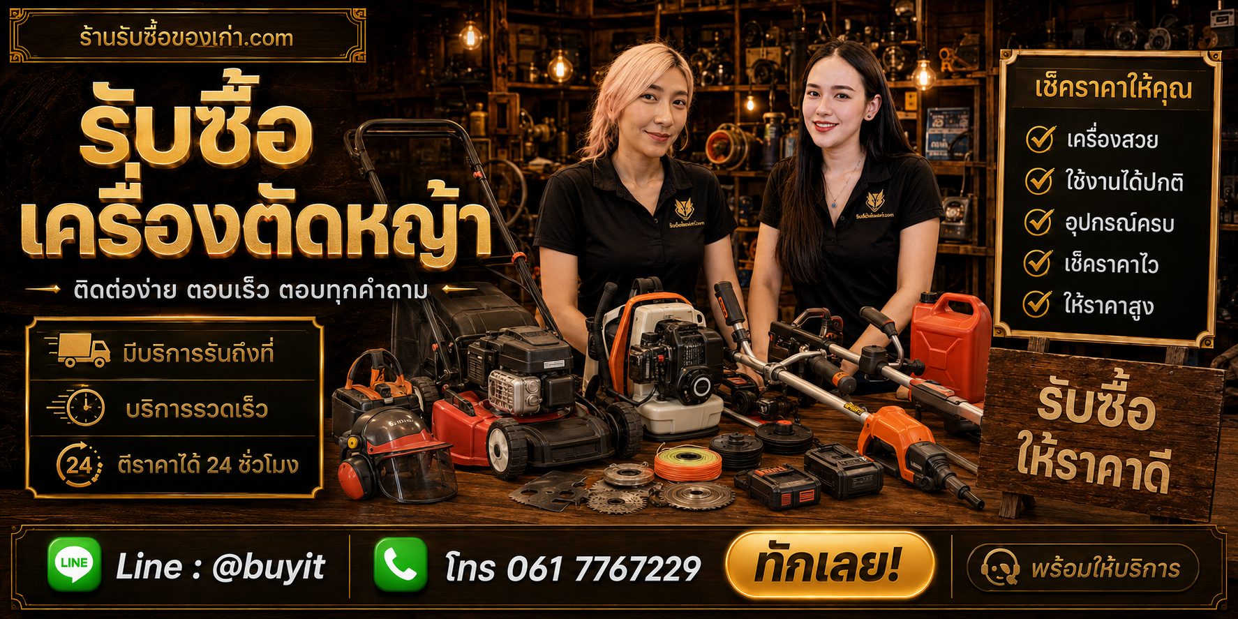 ร้านรับซื้อ เครื่องตัดหญ้า ติดต่อสะดวก รับถึงที่ ตีราคา 24 ชั่วโมง LINE @buyit โทร 061-7767229