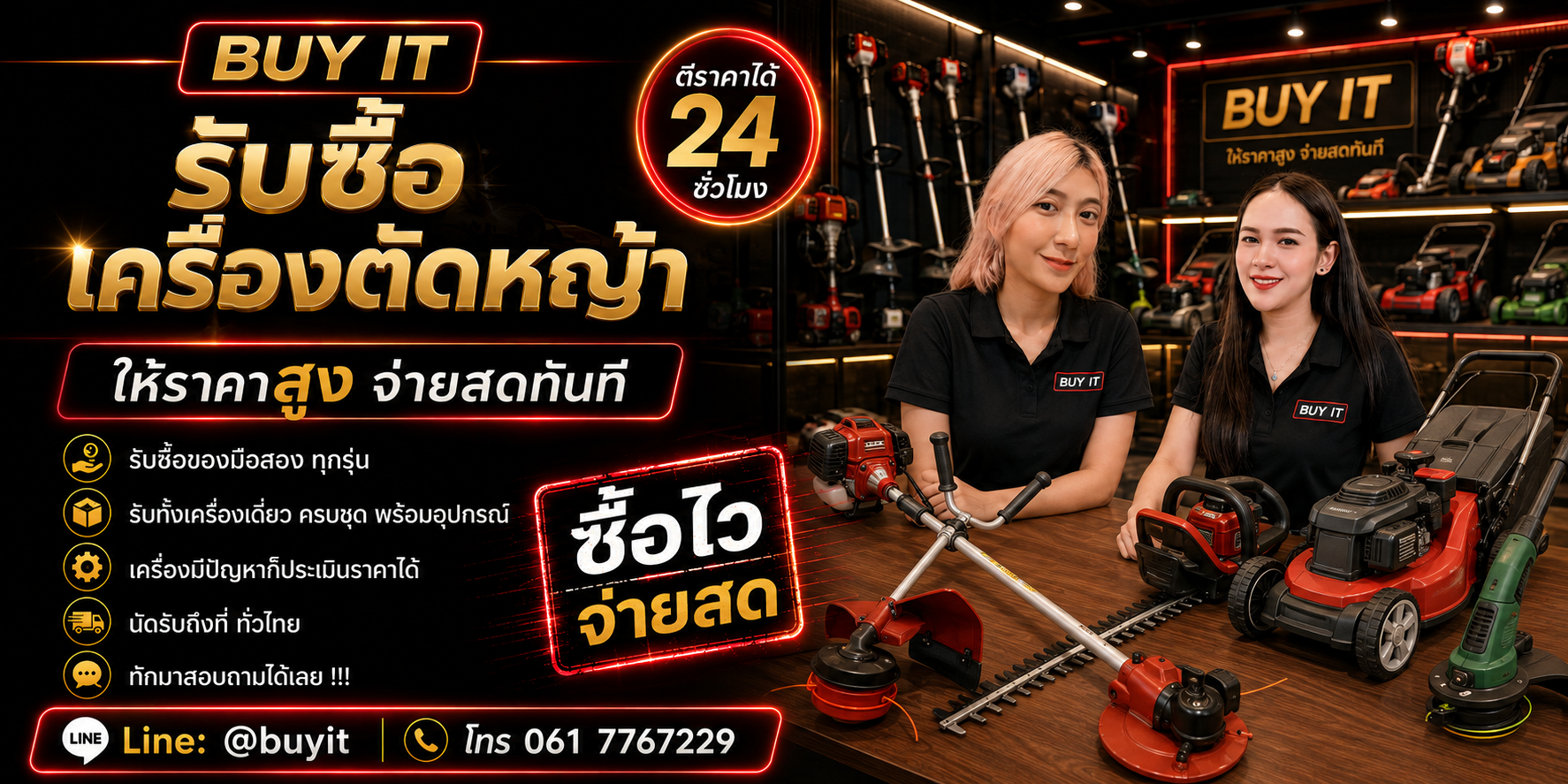 ร้านรับซื้อ เครื่องตัดหญ้า ไม่จำกัดจำนวน รับถึงที่และประเมินตามยี่ห้อ รุ่น ระบบพลังงาน และสภาพ
