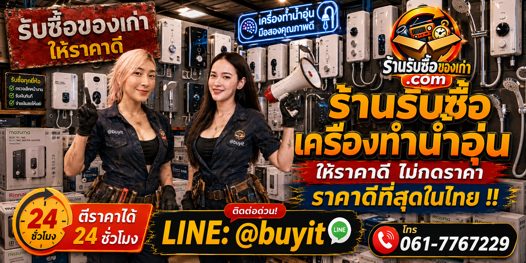 ร้านรับซื้อเครื่องทำน้ำอุ่นเก่าและมือสอง รับถึงที่ ตีราคา 24 ชั่วโมง LINE @buyit โทร 061-7767229