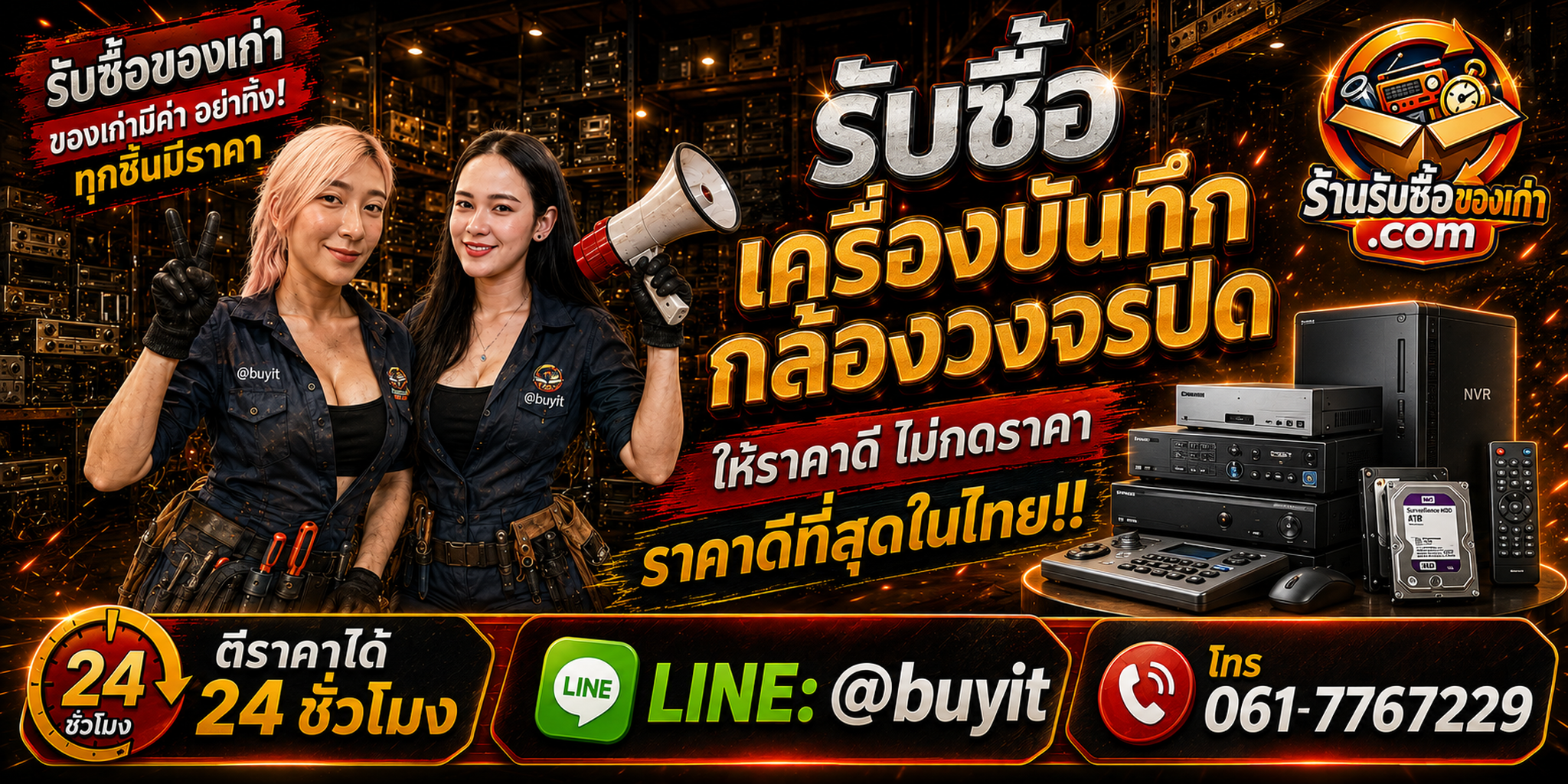 ร้านรับซื้อเครื่องบันทึกกล้องวงจรปิด DVR NVR เก่า มือสอง รับถึงที่ LINE @buyit โทร 061-7767229