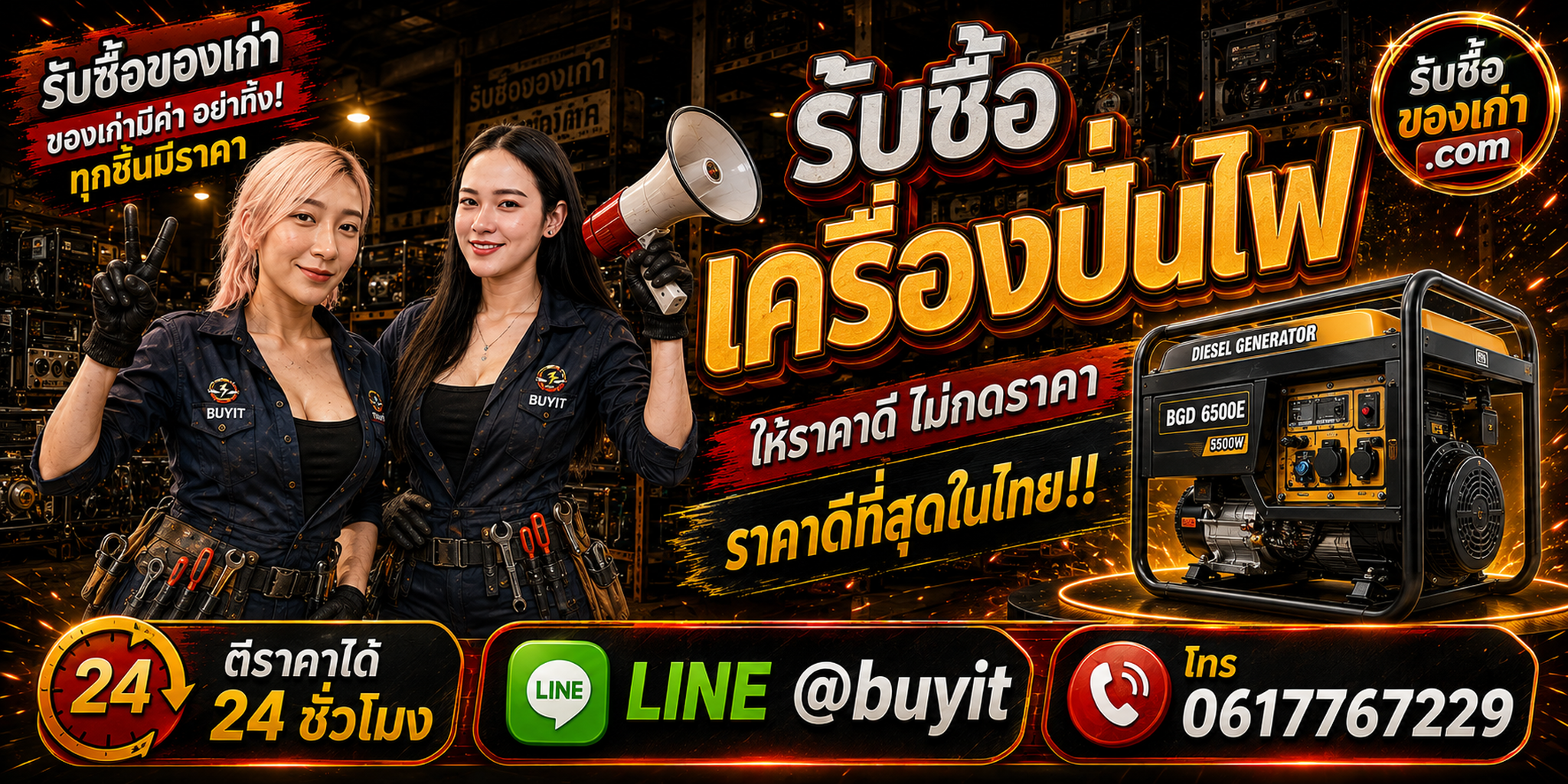 ร้านรับซื้อ เครื่องปั่นไฟ เก่า มือสอง รับถึงที่ LINE @buyit โทร 061-7767229