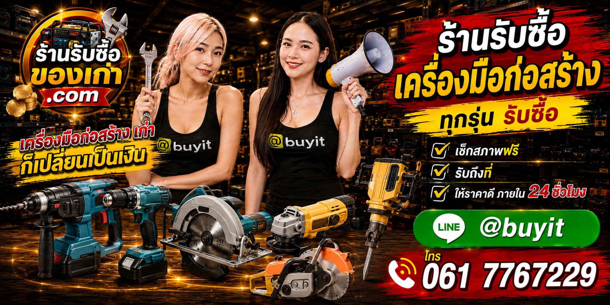 ร้านรับซื้อ เครื่องมือก่อสร้าง เก่าและมือสอง รับถึงที่ ตีราคา 24 ชั่วโมง