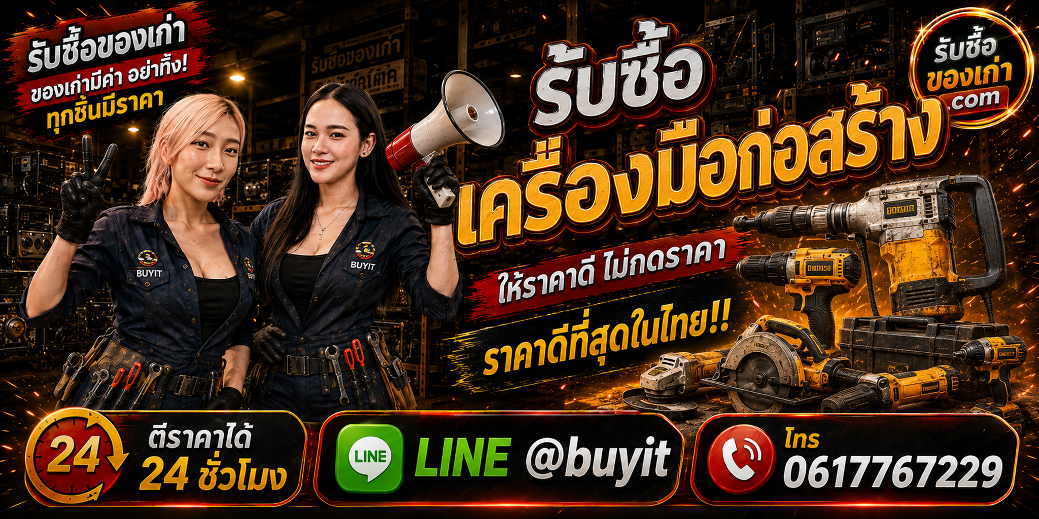 ร้านรับซื้อ เครื่องมือก่อสร้าง เก่าและมือสอง รับถึงที่ ตีราคา 24 ชั่วโมง LINE @buyit โทร 061-7767229