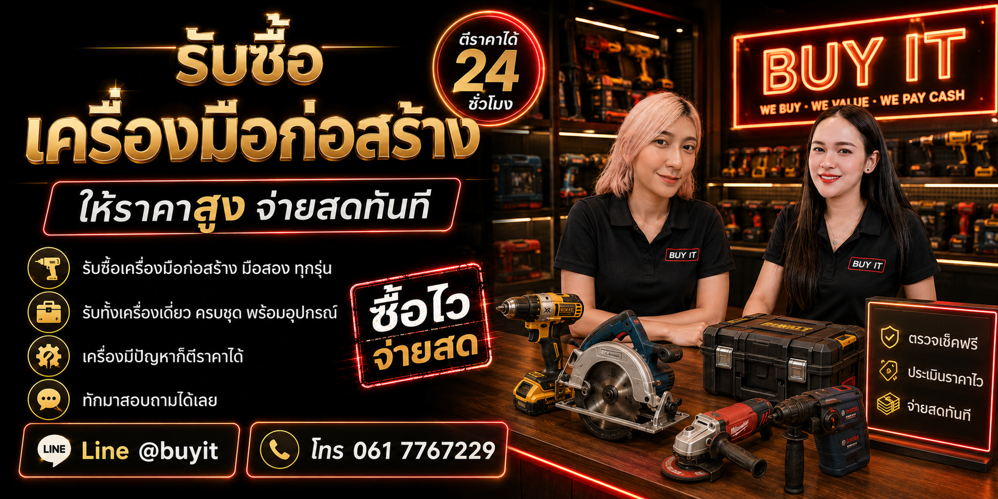 ร้านรับซื้อ เครื่องมือก่อสร้าง ไม่จำกัดจำนวน รับถึงที่และประเมินตามยี่ห้อ รุ่น สเปก อุปกรณ์ และสภาพ