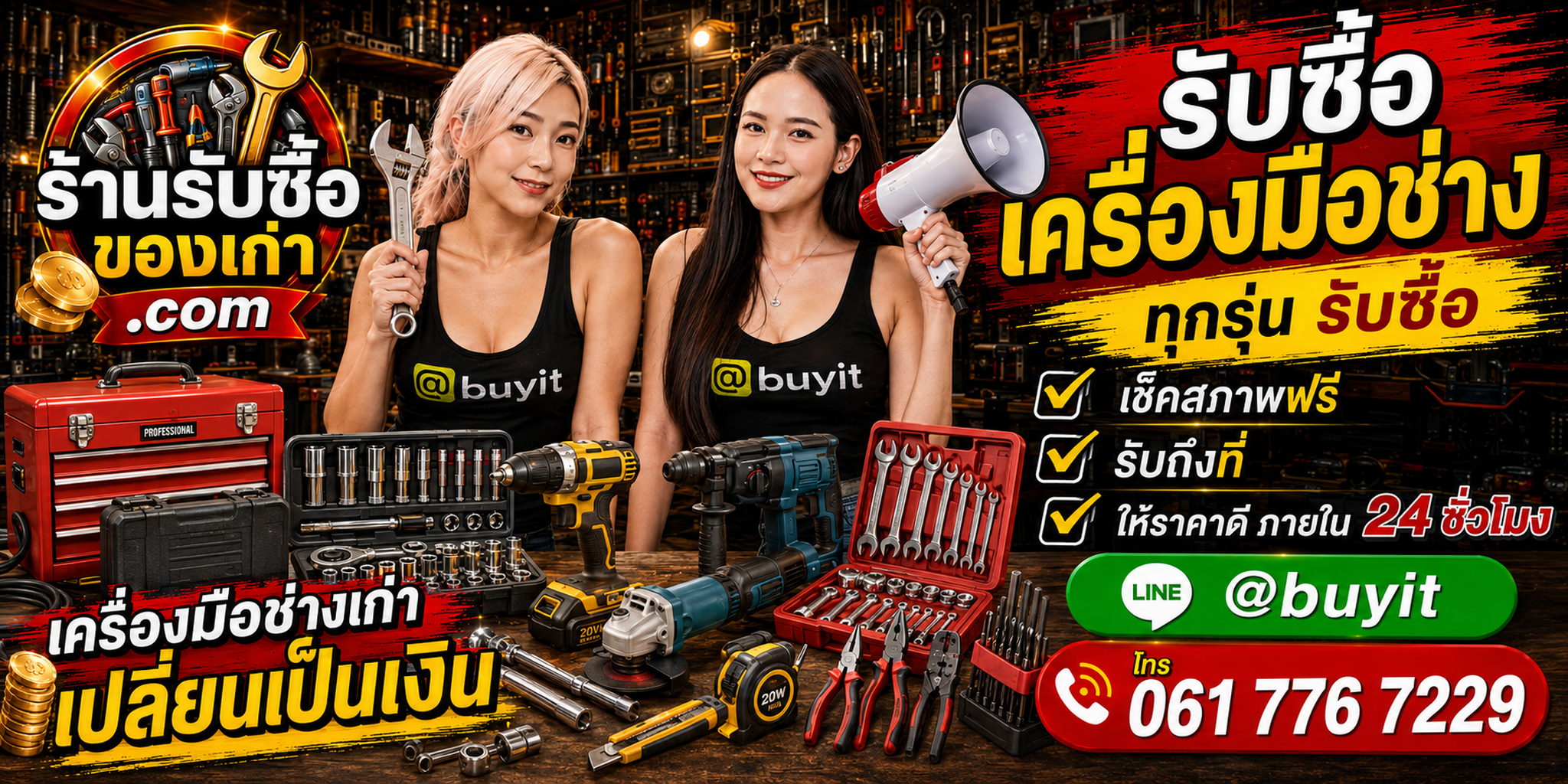 ร้านรับซื้อ เครื่องมือช่าง ราคาดี รับถึงที่ พร้อมประเมินเครื่องมือไฟฟ้ามือสอง