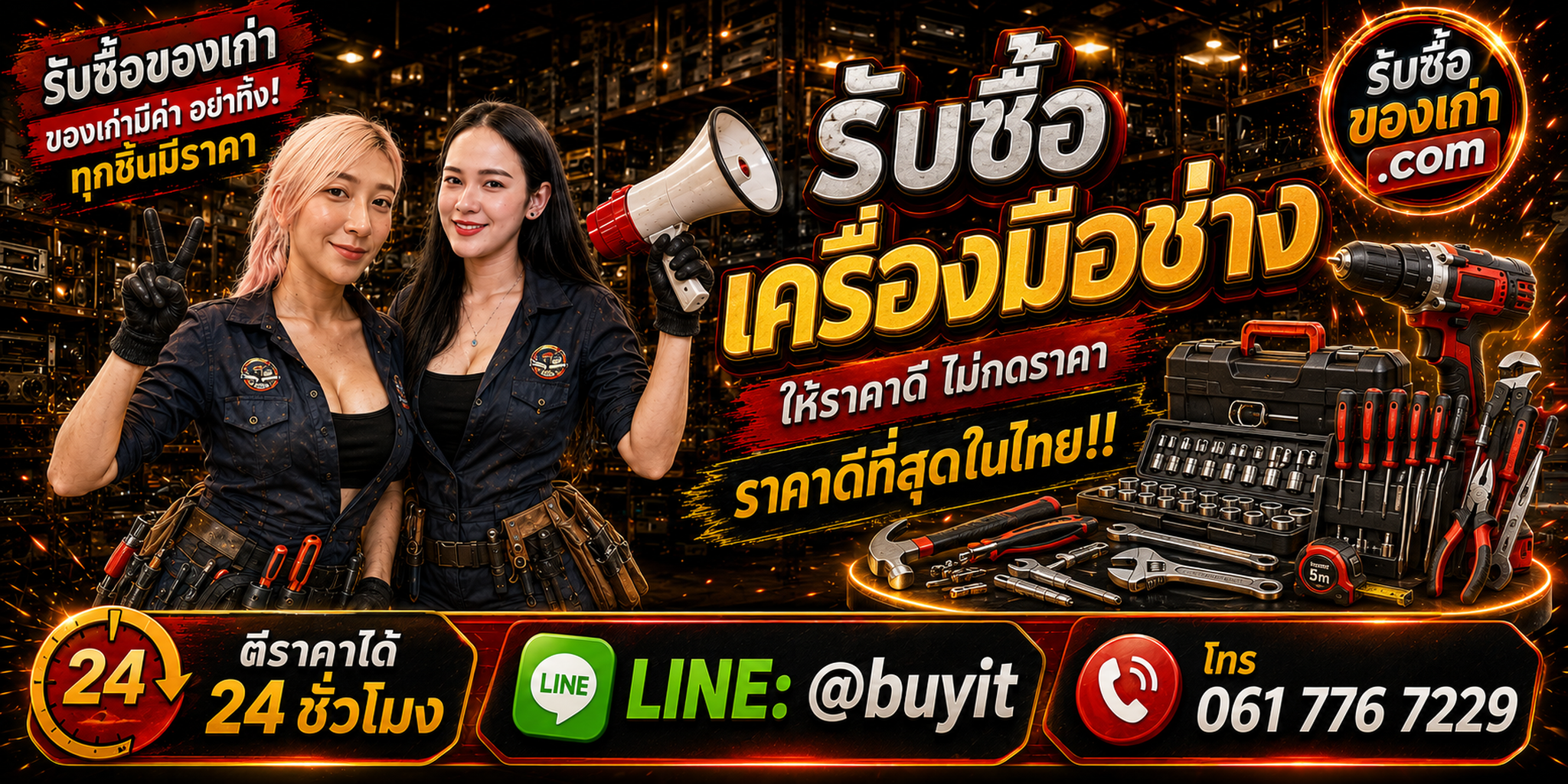 ร้านรับซื้อ เครื่องมือช่าง เก่า มือสอง รับถึงที่ LINE @buyit โทร 061-7767229