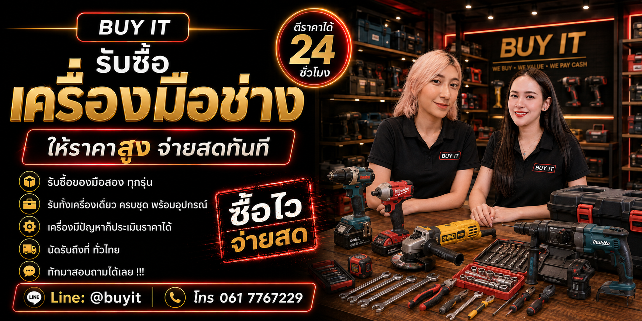 รับซื้อเครื่องมือช่างเก่า มือสอง ทุกสภาพ ประเมินตามยี่ห้อ รุ่น สภาพ แบตเตอรี่ แท่นชาร์จและอุปกรณ์