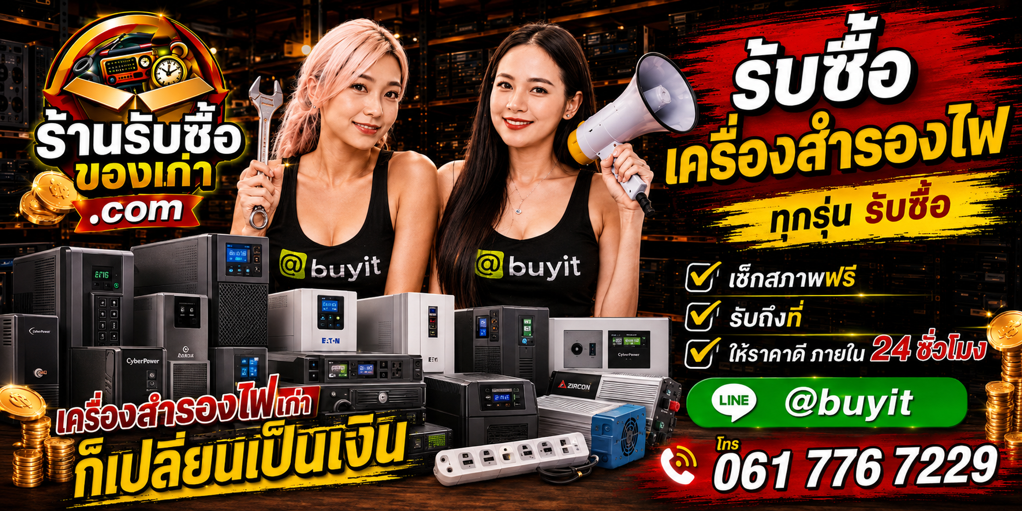 ร้านรับซื้อ เครื่องสำรองไฟ UPS เก่าและมือสอง รับถึงที่ ตีราคา 24 ชั่วโมง