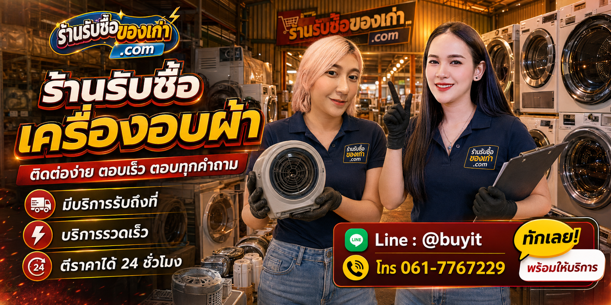 ร้านรับซื้อเครื่องอบผ้า ติดต่อสะดวก รับถึงที่ ตีราคา 24 ชั่วโมง LINE @buyit โทร 061-7767229