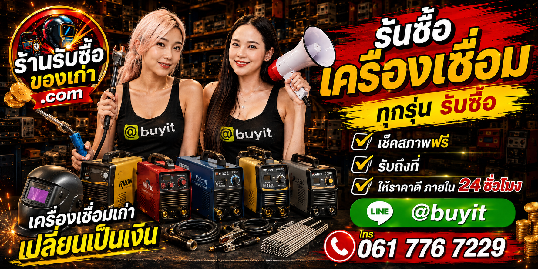 ร้านรับซื้อ เครื่องเชื่อมเก่าและมือสอง รับถึงที่ ตีราคา 24 ชั่วโมง