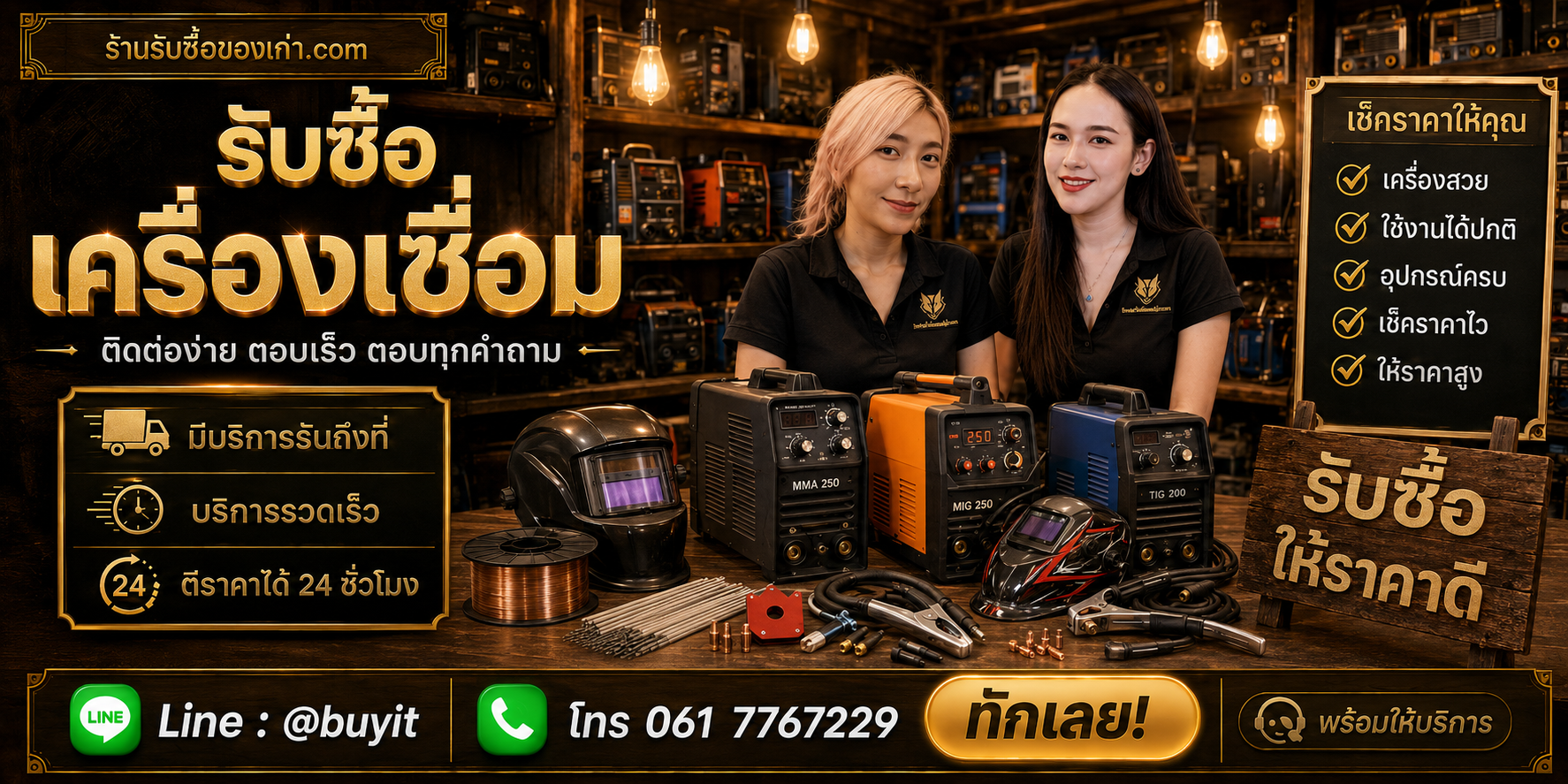 ร้านรับซื้อ เครื่องเชื่อม ติดต่อสะดวก รับถึงที่ ตีราคา 24 ชั่วโมง LINE @buyit โทร 061-7767229