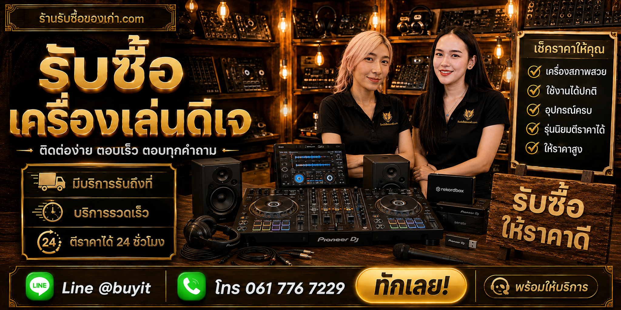 ร้านรับซื้อเครื่องเล่นดีเจ ติดต่อสะดวก รับถึงที่ ตีราคา 24 ชั่วโมง LINE @buyit โทร 061-7767229