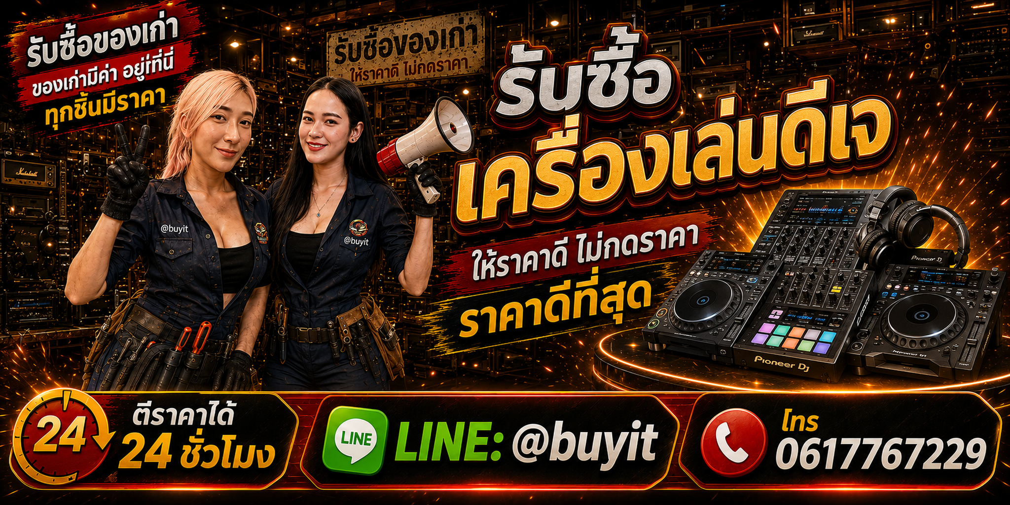 ร้านรับซื้อเครื่องเล่นดีเจเก่าและมือสอง รับถึงที่ ตีราคา 24 ชั่วโมง LINE @buyit โทร 061-7767229