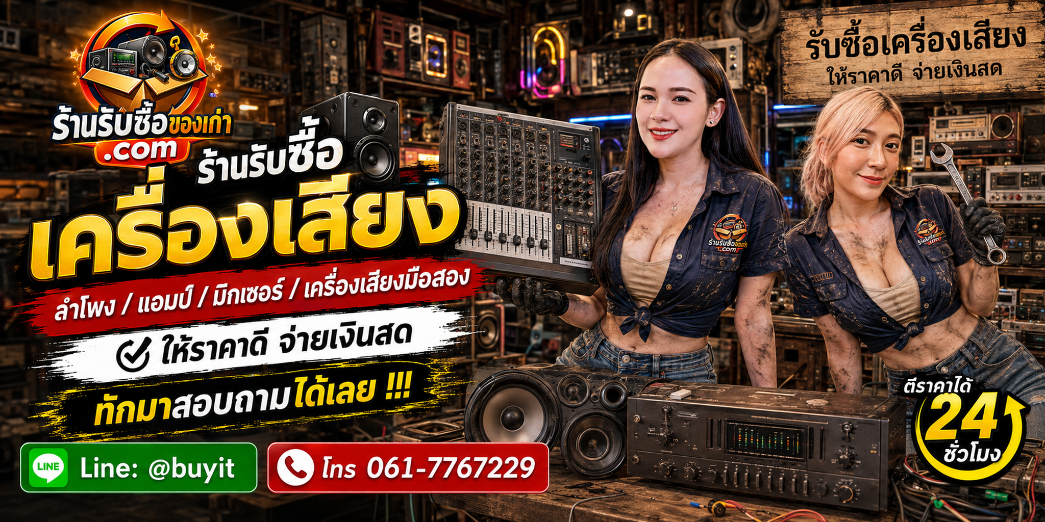 ร้านรับซื้อ เครื่องเสียง ไม่จำกัดจำนวน รับถึงที่และประเมินตามยี่ห้อ รุ่น สภาพ และอุปกรณ์