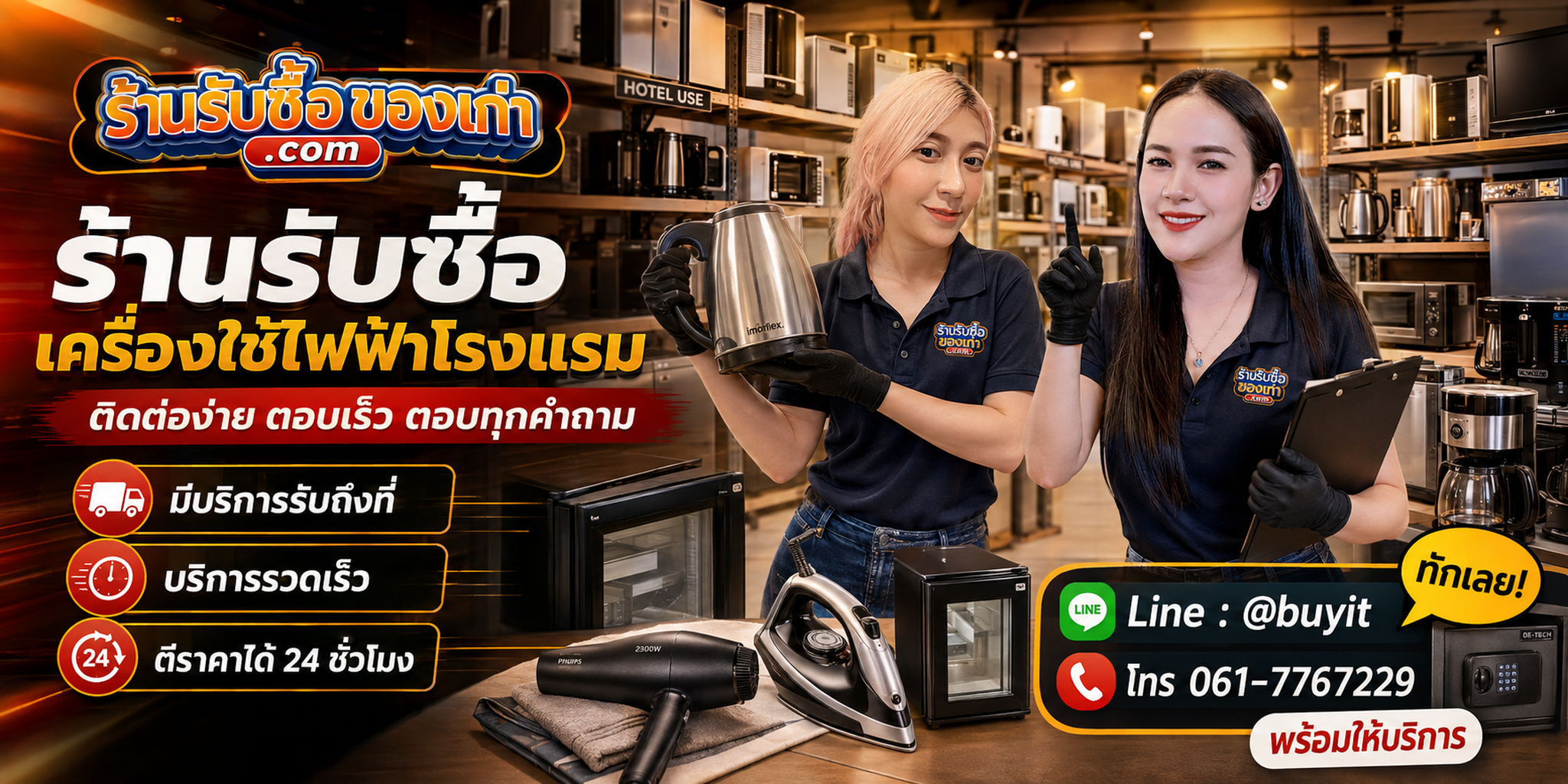 ร้านรับซื้อเครื่องใช้ไฟฟ้าโรงแรม ติดต่อสะดวก รับถึงที่ ตีราคา 24 ชั่วโมง LINE @buyit โทร 061-7767229