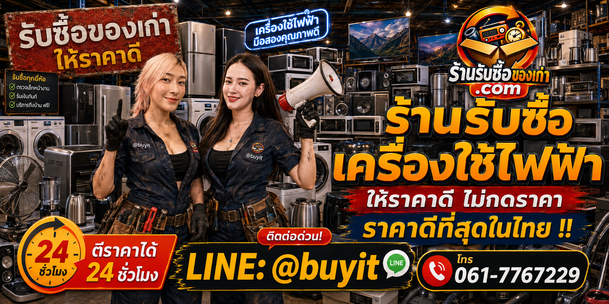 ร้านรับซื้อ เครื่องใช้ไฟฟ้า เก่าและมือสอง รับถึงที่ ตีราคา 24 ชั่วโมง LINE @buyit โทร 061-7767229